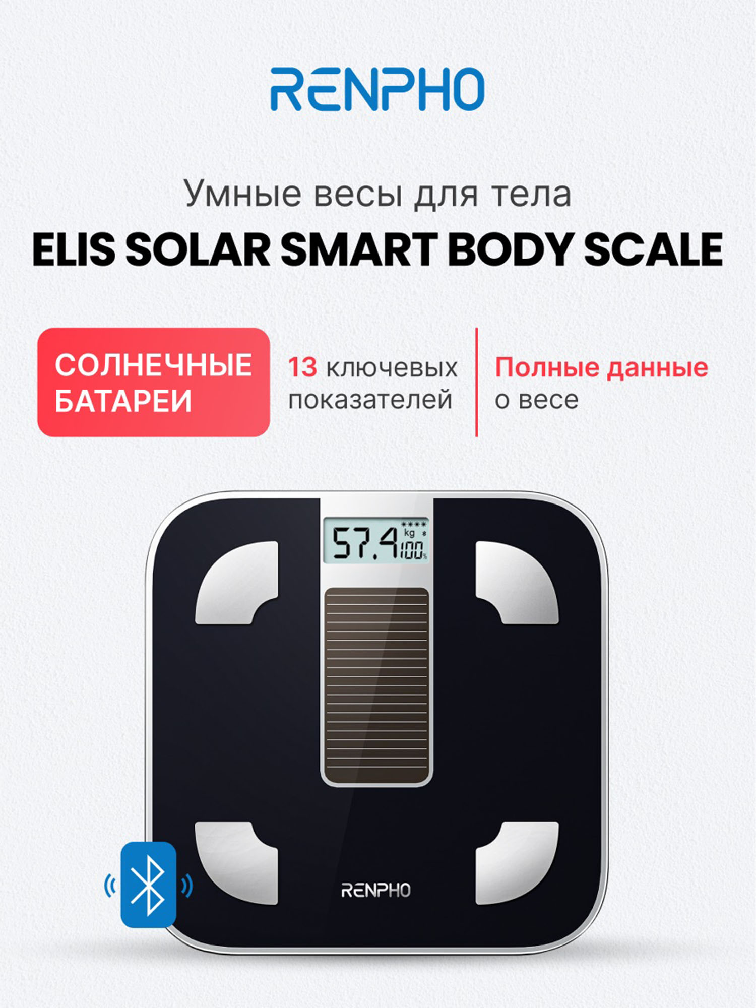 

Умные напольные весы Renpho Elis Solar R-A012, Черный