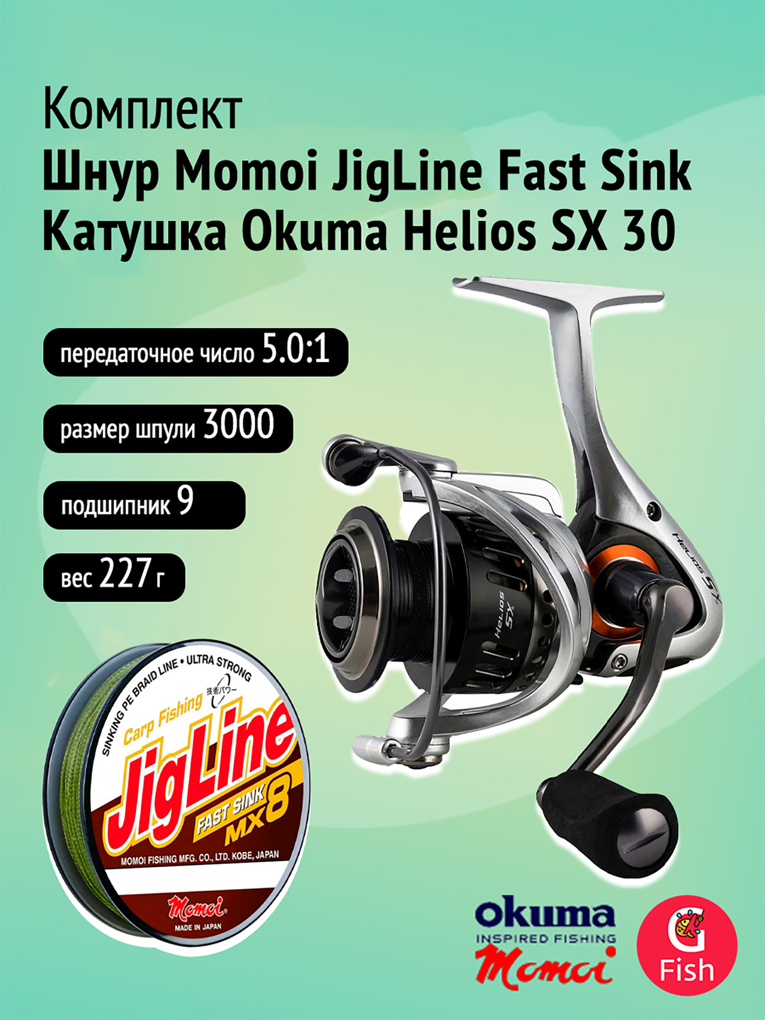 

Катушка Okuma Helios SX 30 + Шнур Momoi JigLine FAST SINK 0,18мм, 100м, хаки, Серебряный