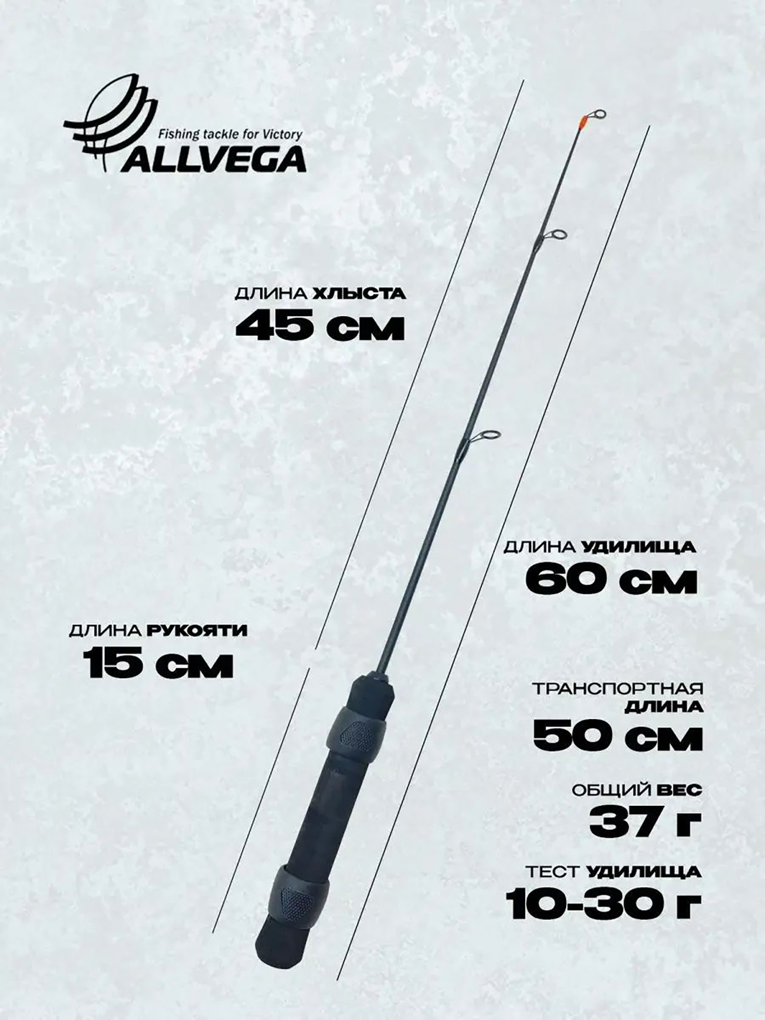 

Зимнее удилище ALLVEGA Universal 60M (10-30г) 60см, Черный