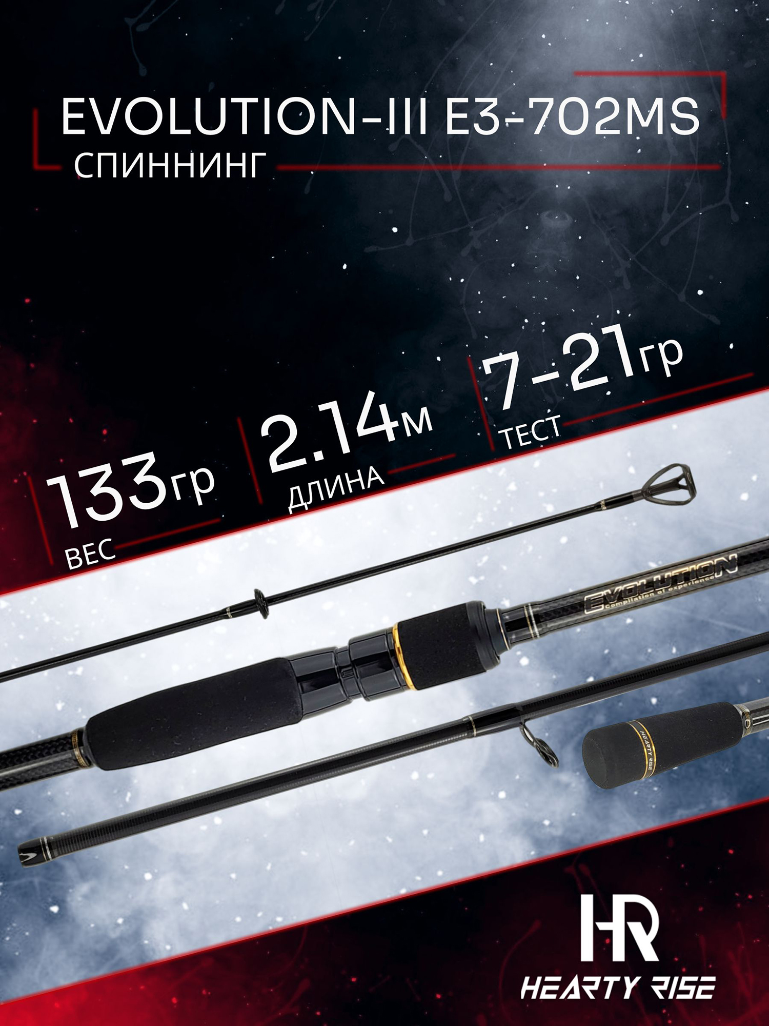 Изображение товара Спиннинг Hearty Rise EVOLUTION-III E3-702MS 214 см. тест 7-21 гр, Золотой/Черный