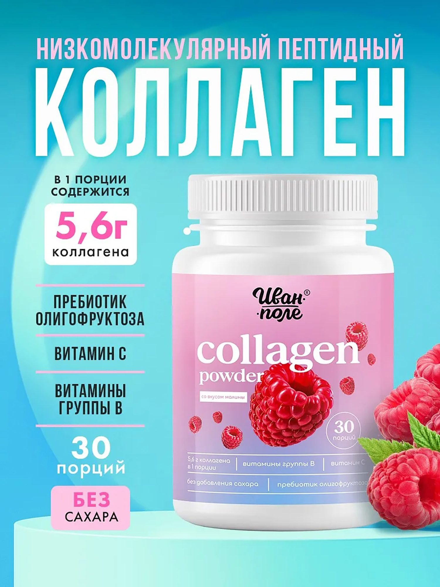 Изображение товара Коллаген говяжий порошок со вкусом Малины с витамином С Иван-поле 180 г/ 30 порций, Бежевый
