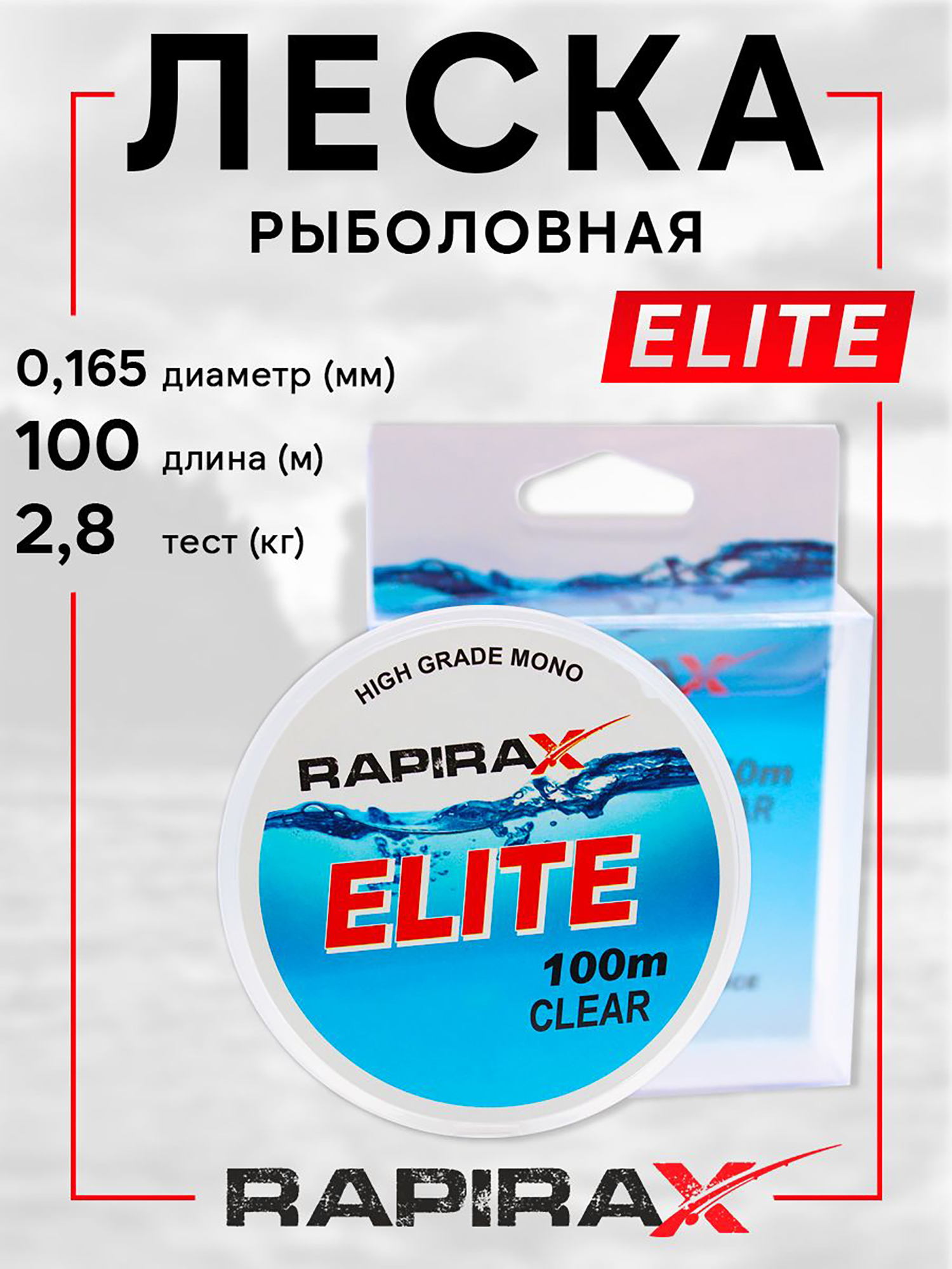 Изображение товара Леска RapiraX Elite 0.165 мм 100 м прозрачная 2.8 кг