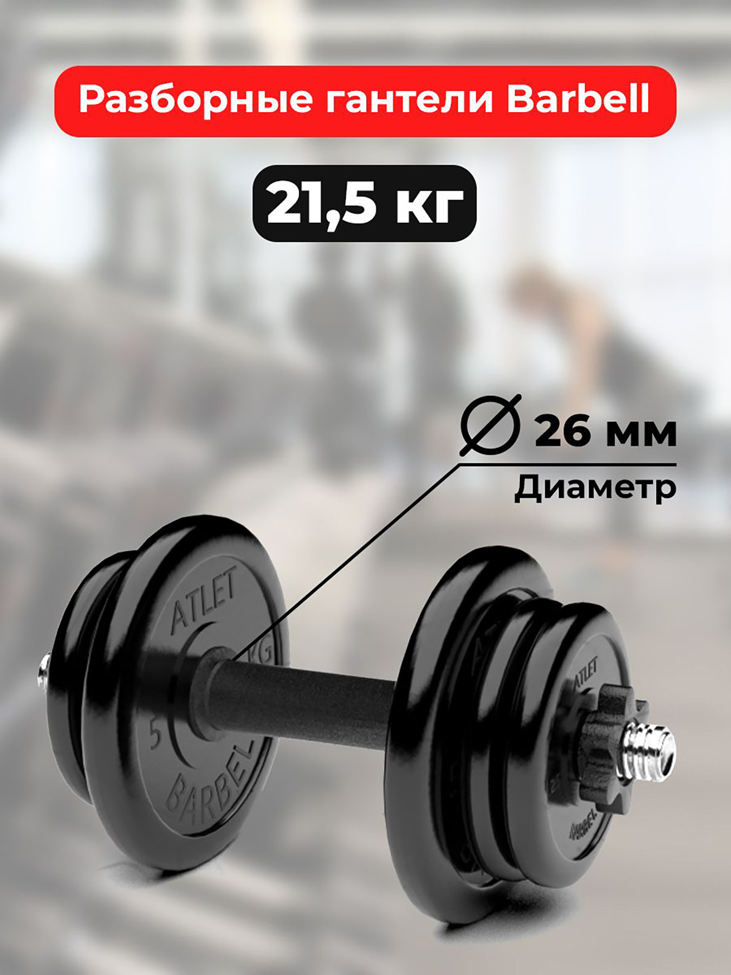 

Гантель разборная обрезиненная Barbell Atlet 21,5 кг, Черный