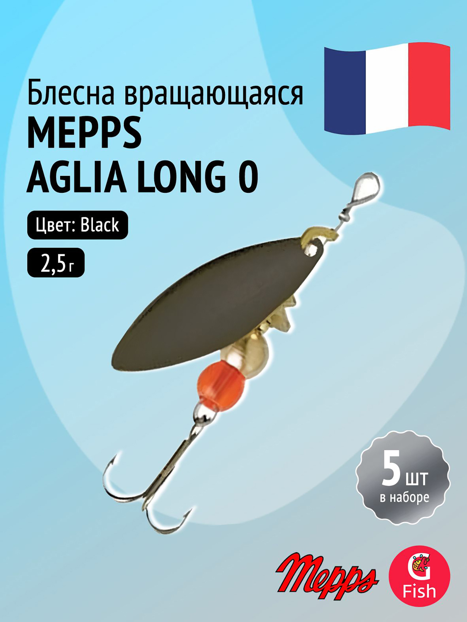 Изображение товара Блесна вертушка Mepps AGLIA LONG 0 черная, комплект из 5 штук - рыболовный аксессуар