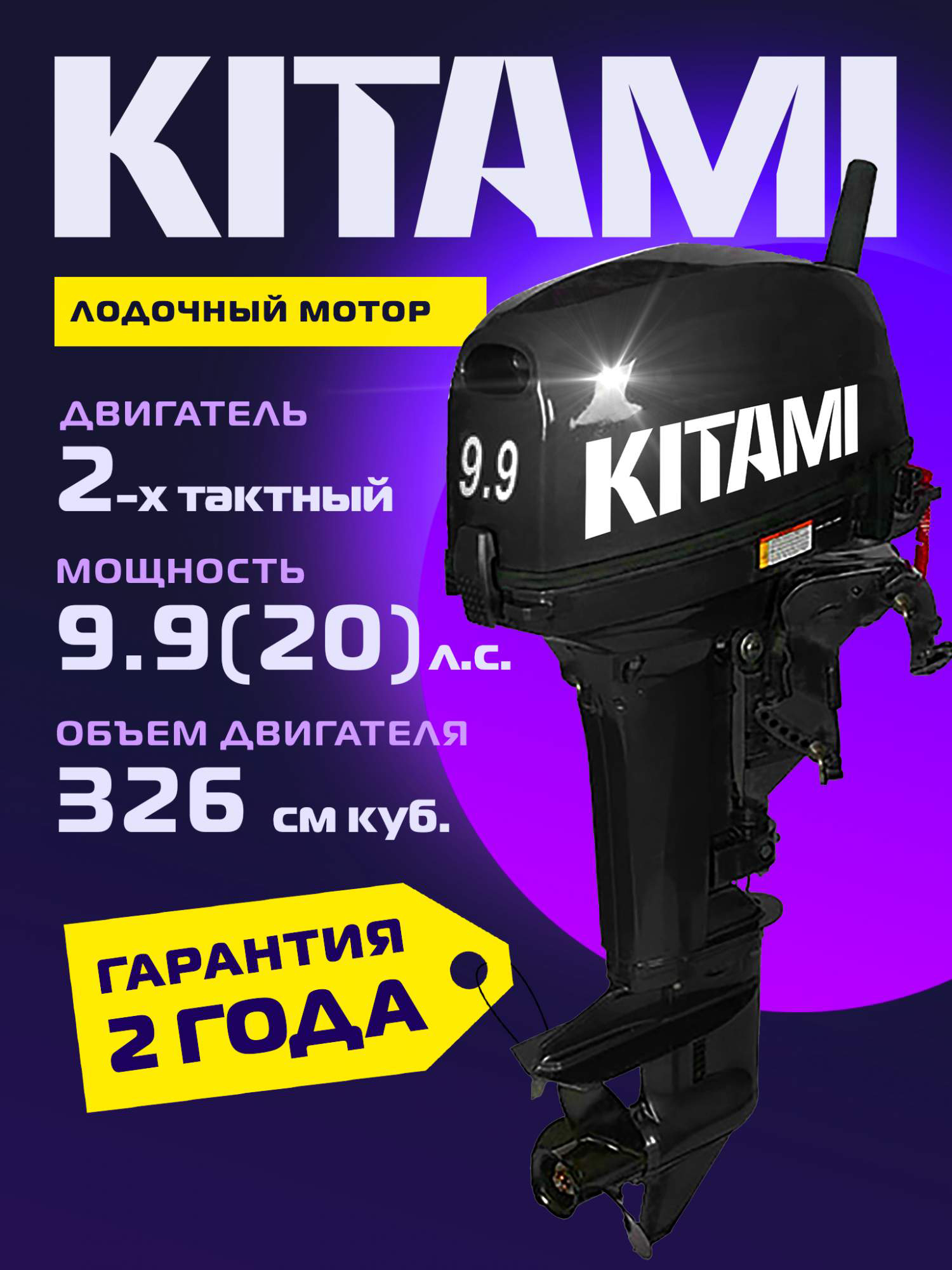 

Лодочный мотор KITAMI MP 9.9 (20) AMHS Pro, 2х тактный, бензиновый, Черный