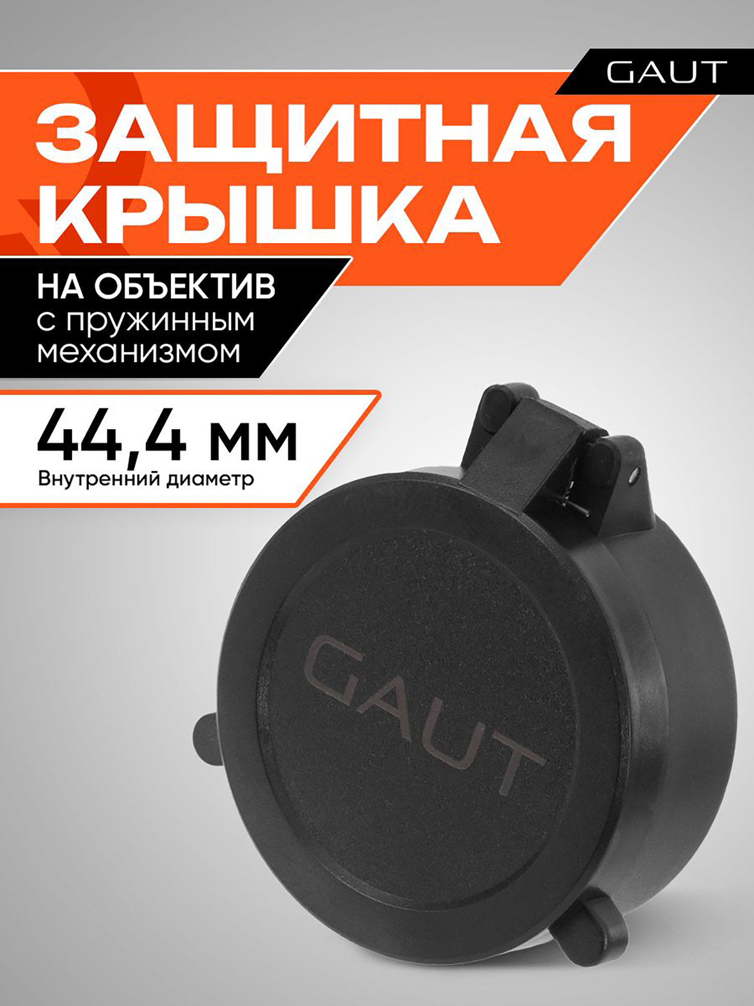 Изображение товара Крышка защитная для оптического прицела GAUT 44,4 мм
