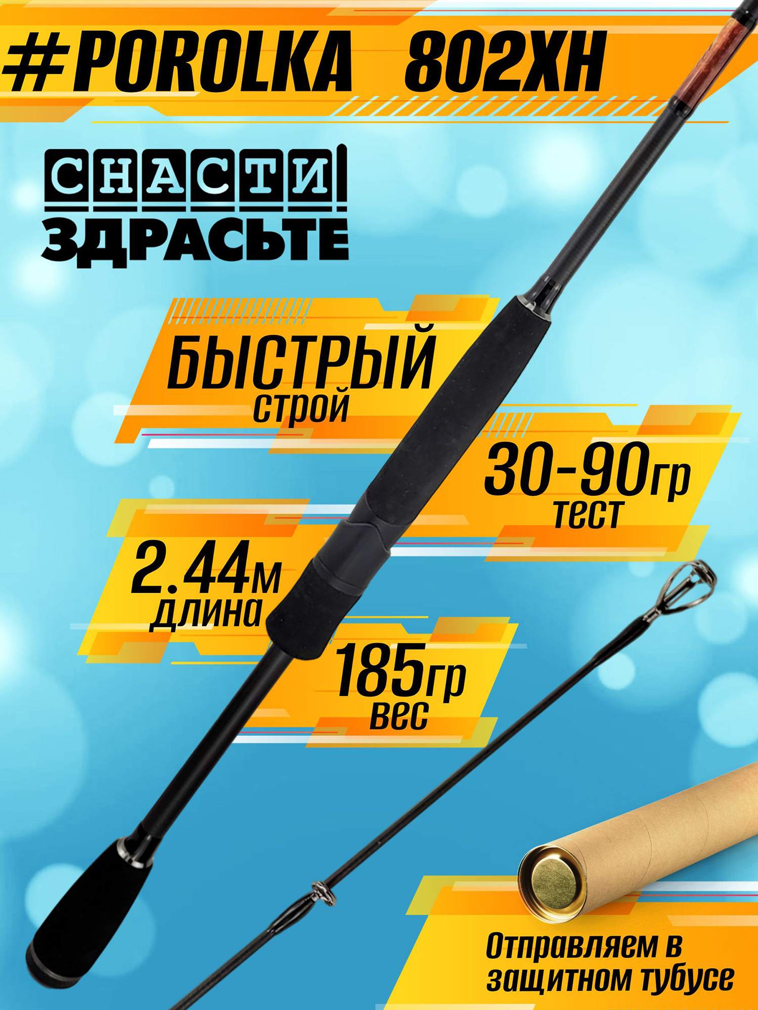 Изображение товара Удилище POROLKA 802XH 30-90 г Быстрый карбон ЭВА 126 см