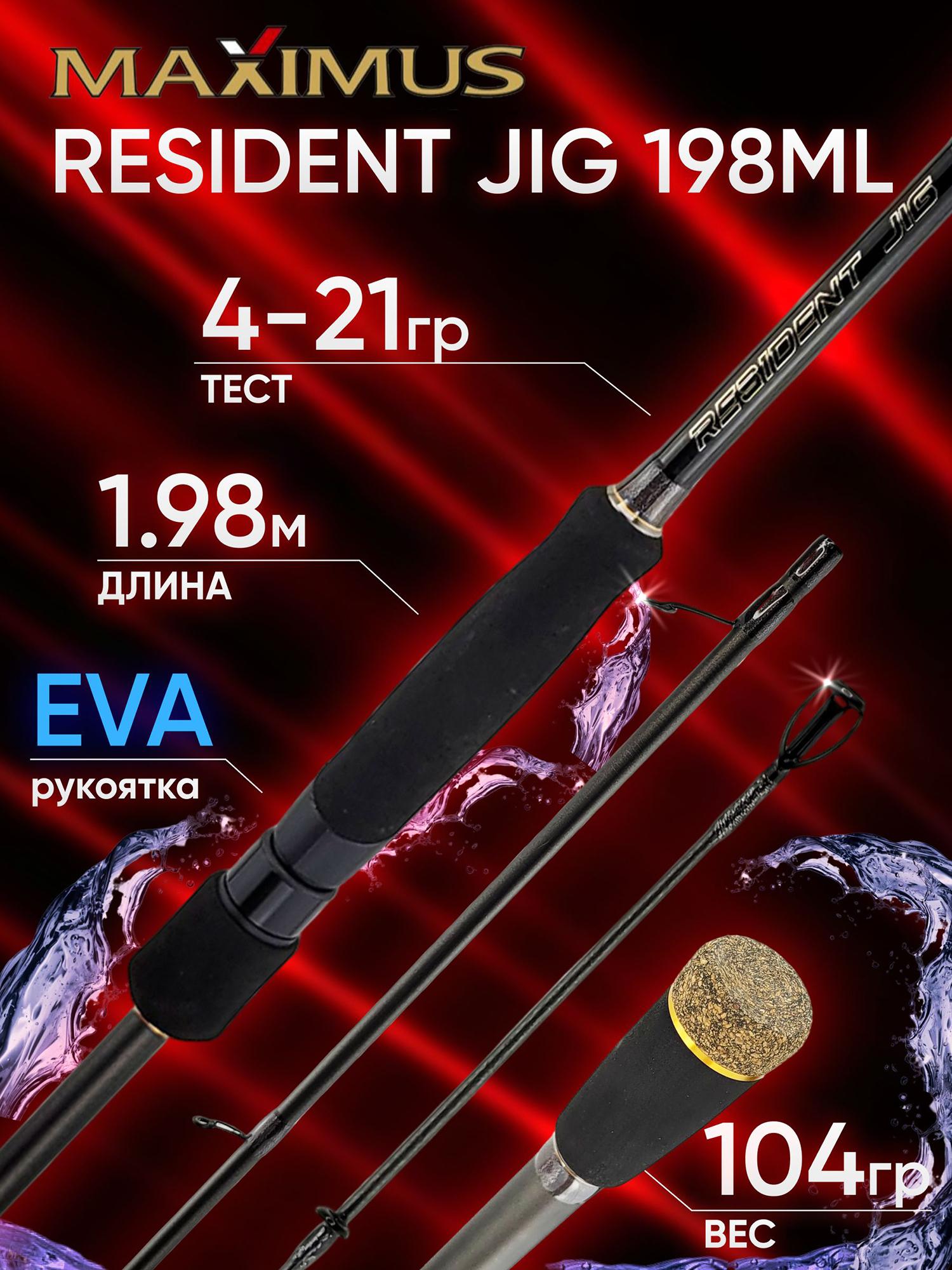 Изображение товара Спиннинг Maximus RESIDENT JIG 198ML 1.98м 4-21гр, Черный