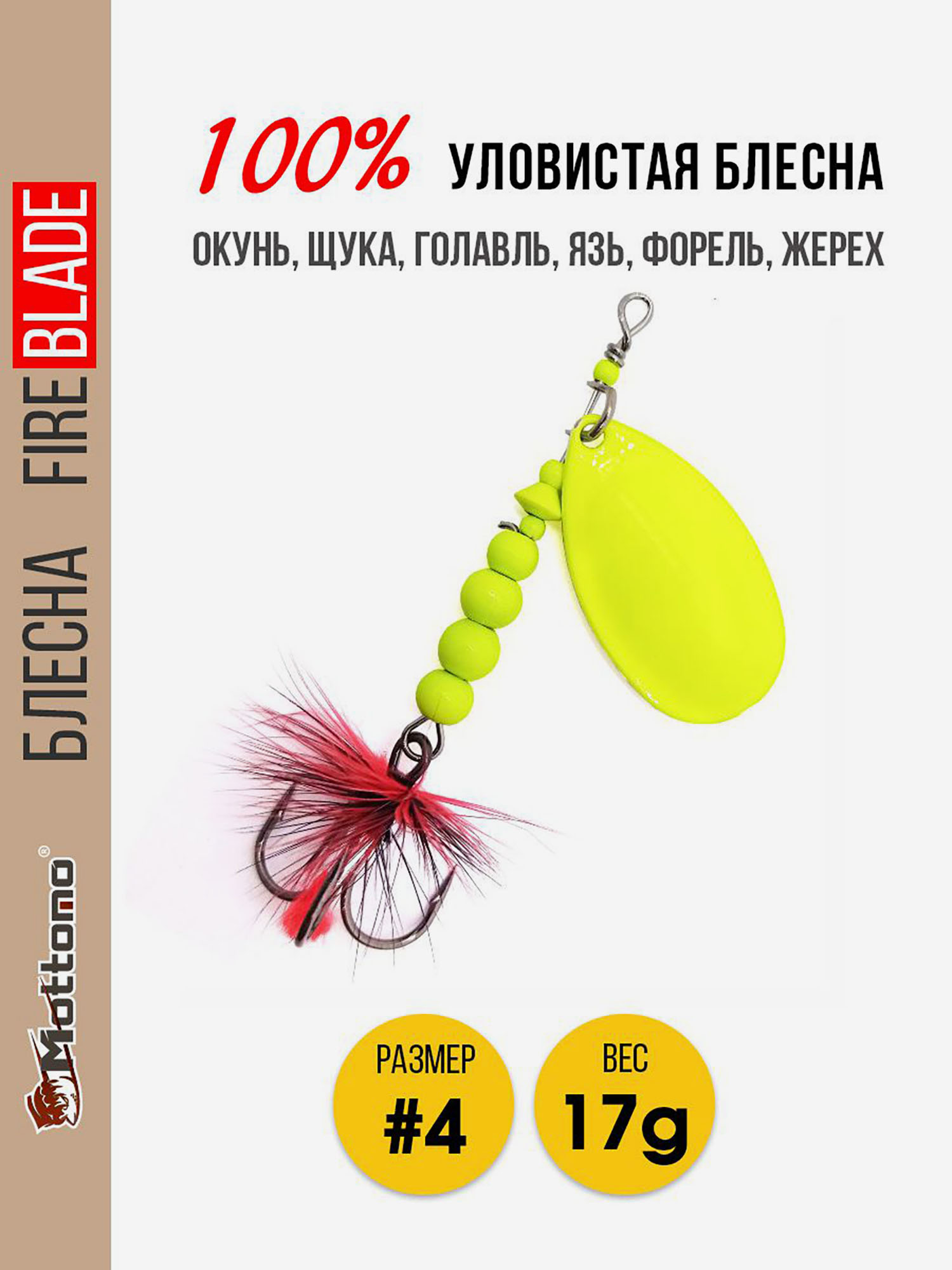 

Блесна вращающаяся для рыбалки Mottomo Fire Blade #4 17g Fluo, Желтый