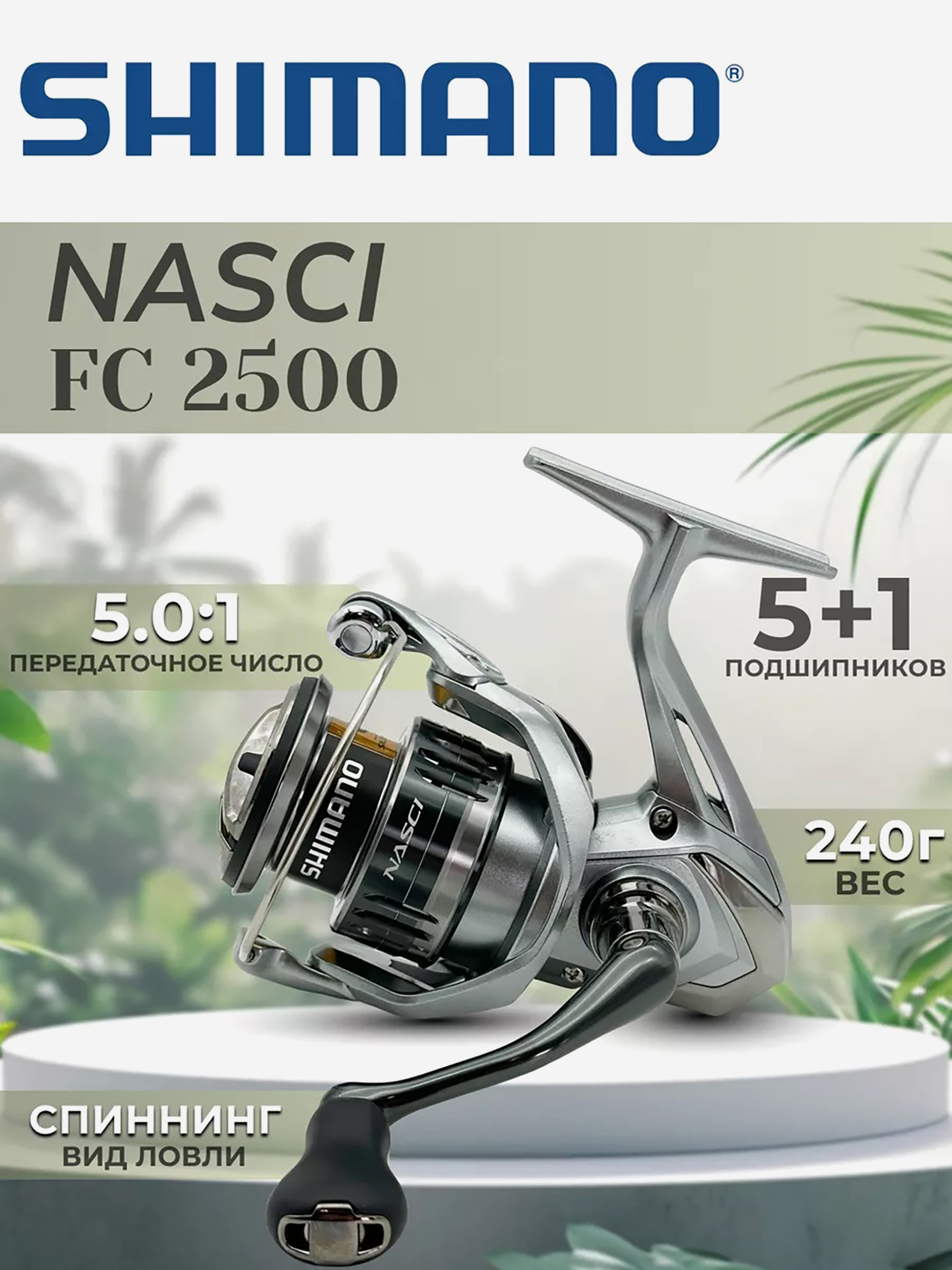 

Катушка SHIMANO Nasci FC 2500, Серебряный