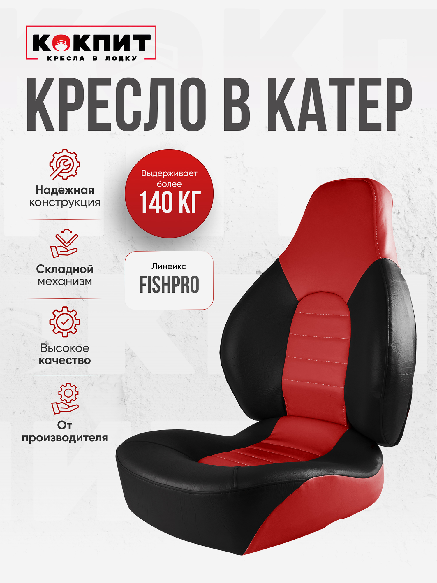 

Кресло FISHPRO для катера, Красный
