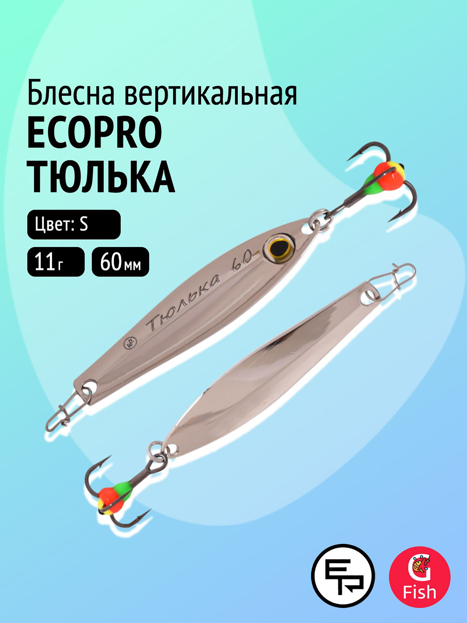 Изображение товара Блесна вертикальная ECOPRO Тюлька 60мм 11г серебристая для хищной рыбалки