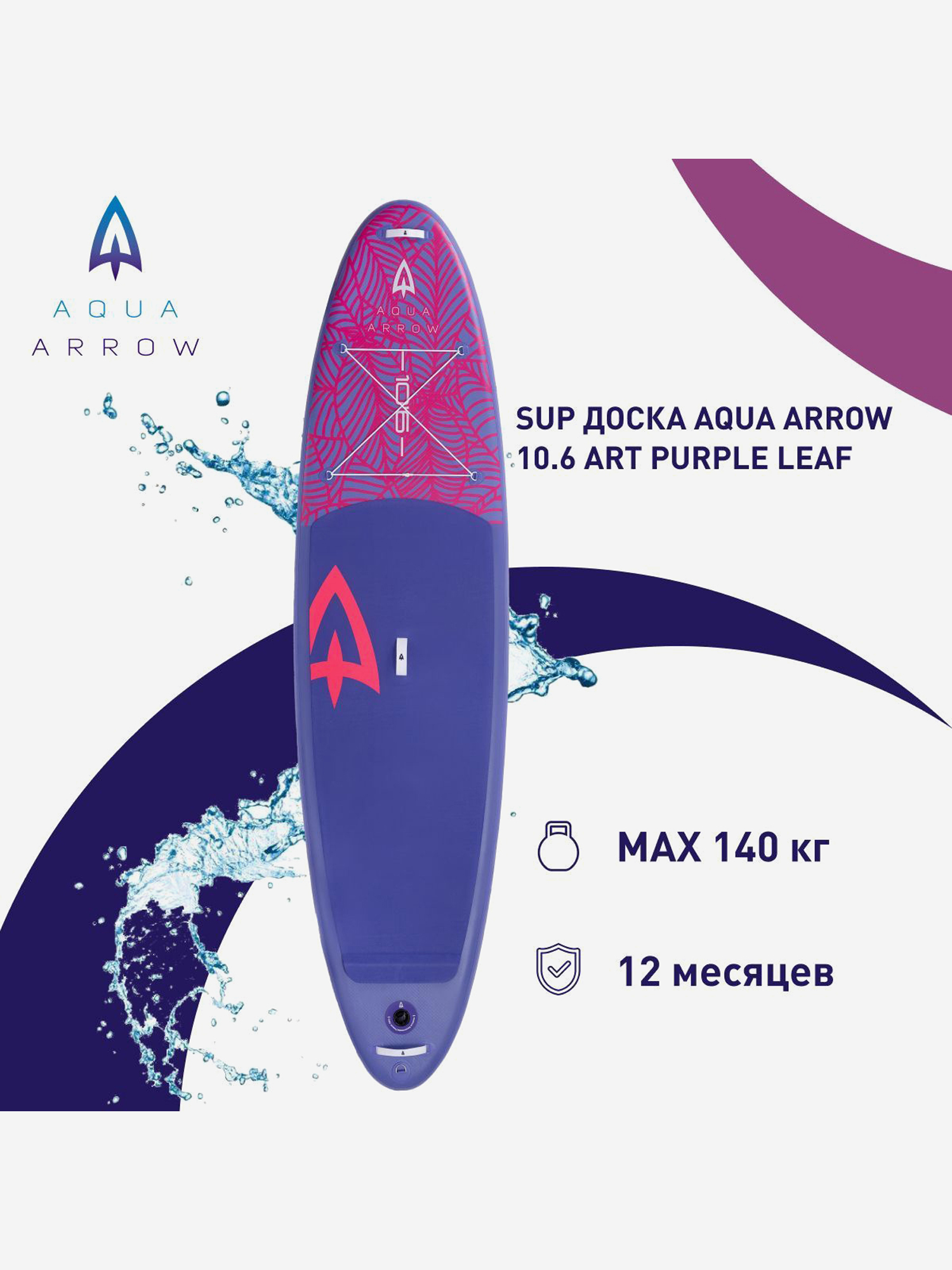 

SUP доска надувная Aqua Arrow 10.6 ART Purple Leaf, полная комплектация, Мультицвет