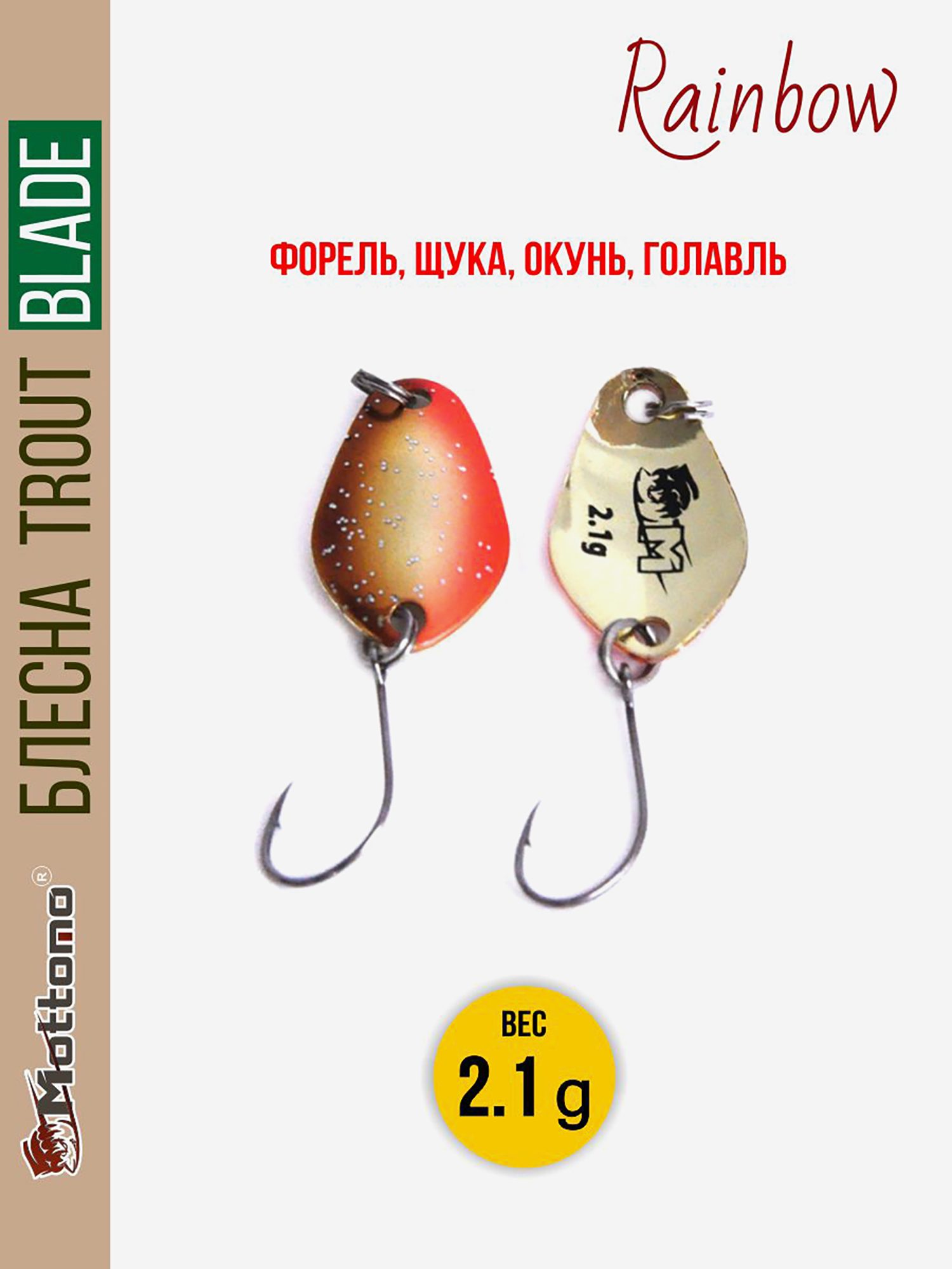

Форелевая рыболовная блесна Trout Blade Rainbow 2.1g, Золотой