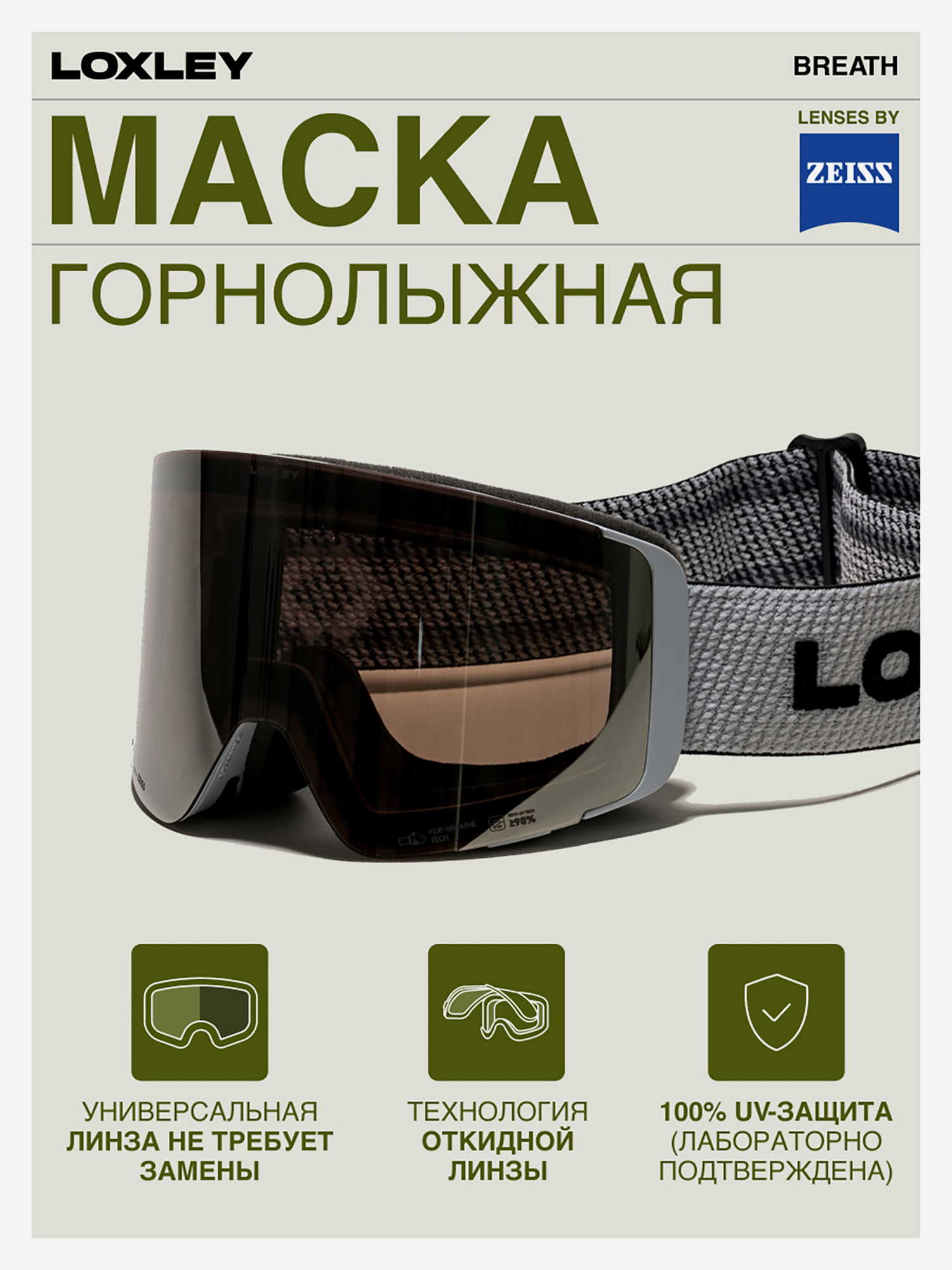 Изображение товара Горнолыжная маска LOXLEY BREATH Серебряный для взрослых