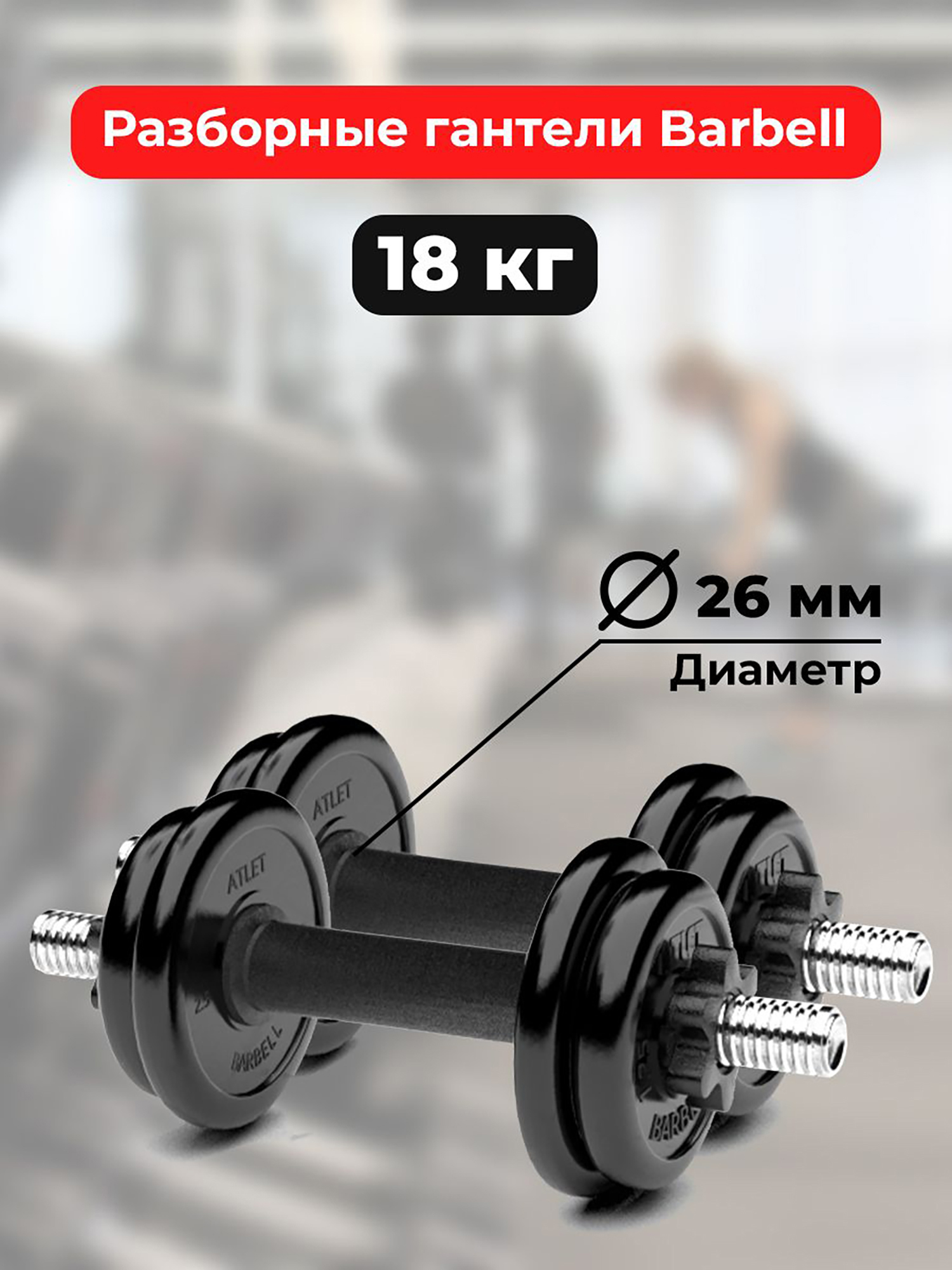 

Гантели 9 кг - 2шт MB Barbell разборные, Черный