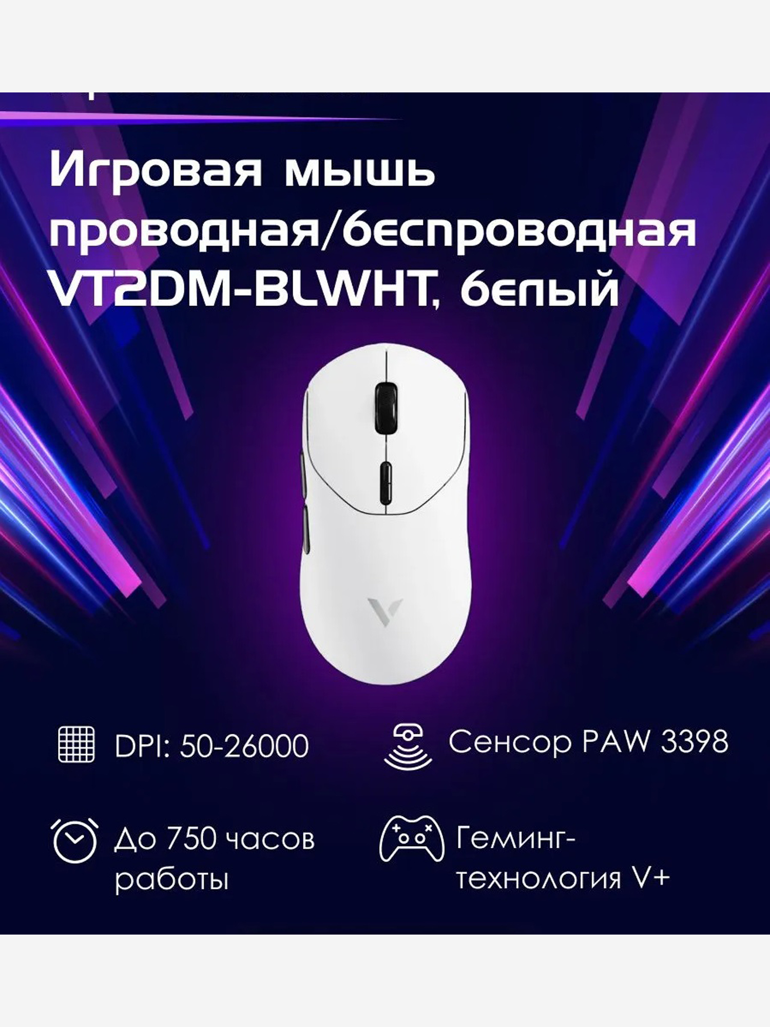 Изображение товара RAPOO Игровая мышь проводная/беспроводная VT2DM-BLWHT, цвет - белый (13441), Белый Изображение товара RAPOO Игровая мышь проводная/беспроводная VT2DM-BLWHT, цвет - белый (13441), Белый