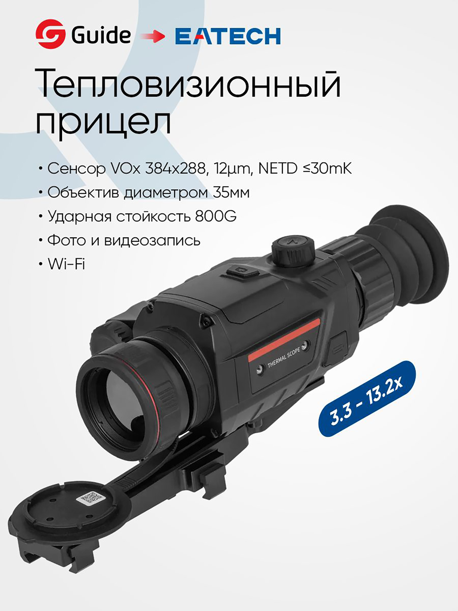 Изображение товара Тепловизионный прицел для охоты EATECH SR330 (Guide TR430) x3.3-13.2, объектив 35 мм, Черный