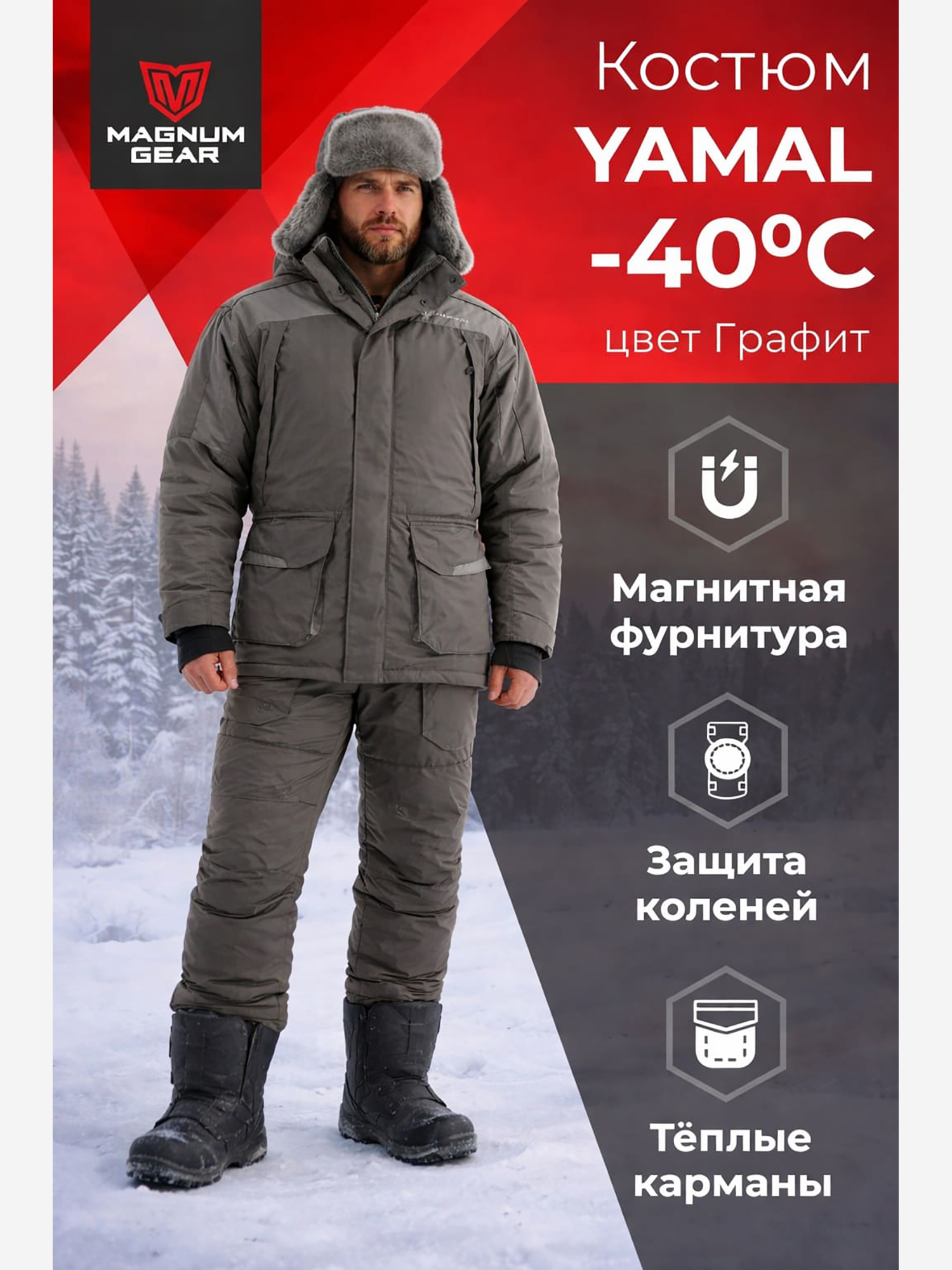 Изображение товара Костюм для рыбалки MAGNUM GEAR YAMAL -40° С графит, Серый/графит Изображение товара Костюм для рыбалки MAGNUM GEAR YAMAL -40° С графит, Серый/графит