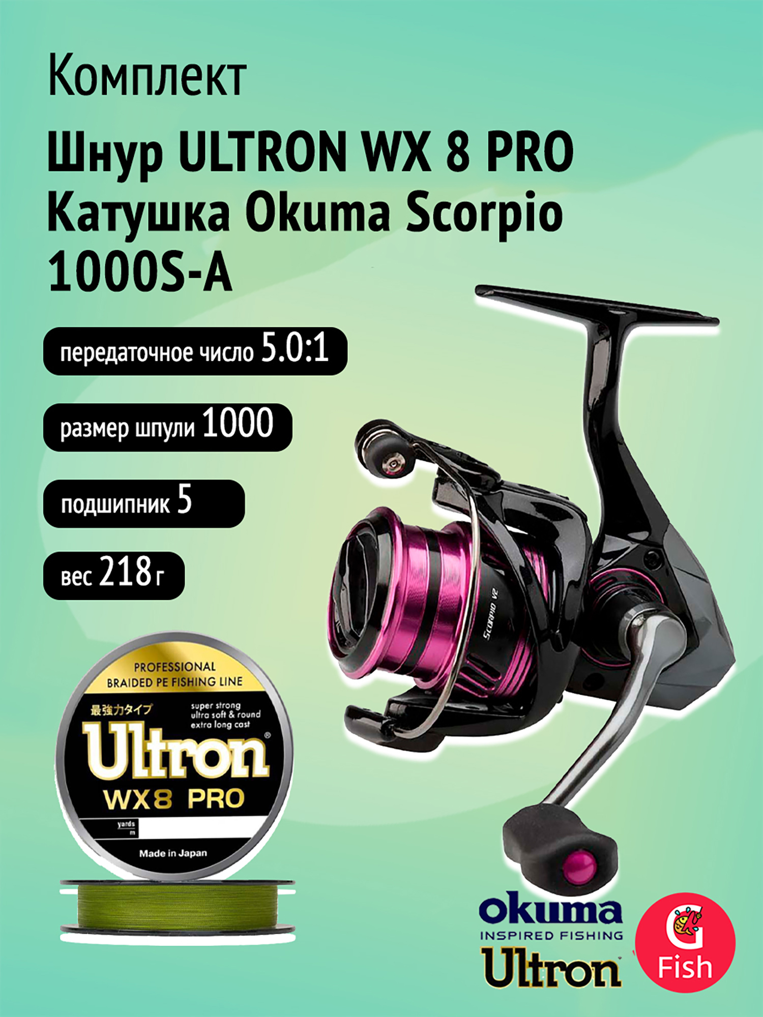 

Катушка Okuma Scorpio 1000S-A + Шнур ULTRON WX 8 PRO 0,12мм, 100м, хаки, Черный