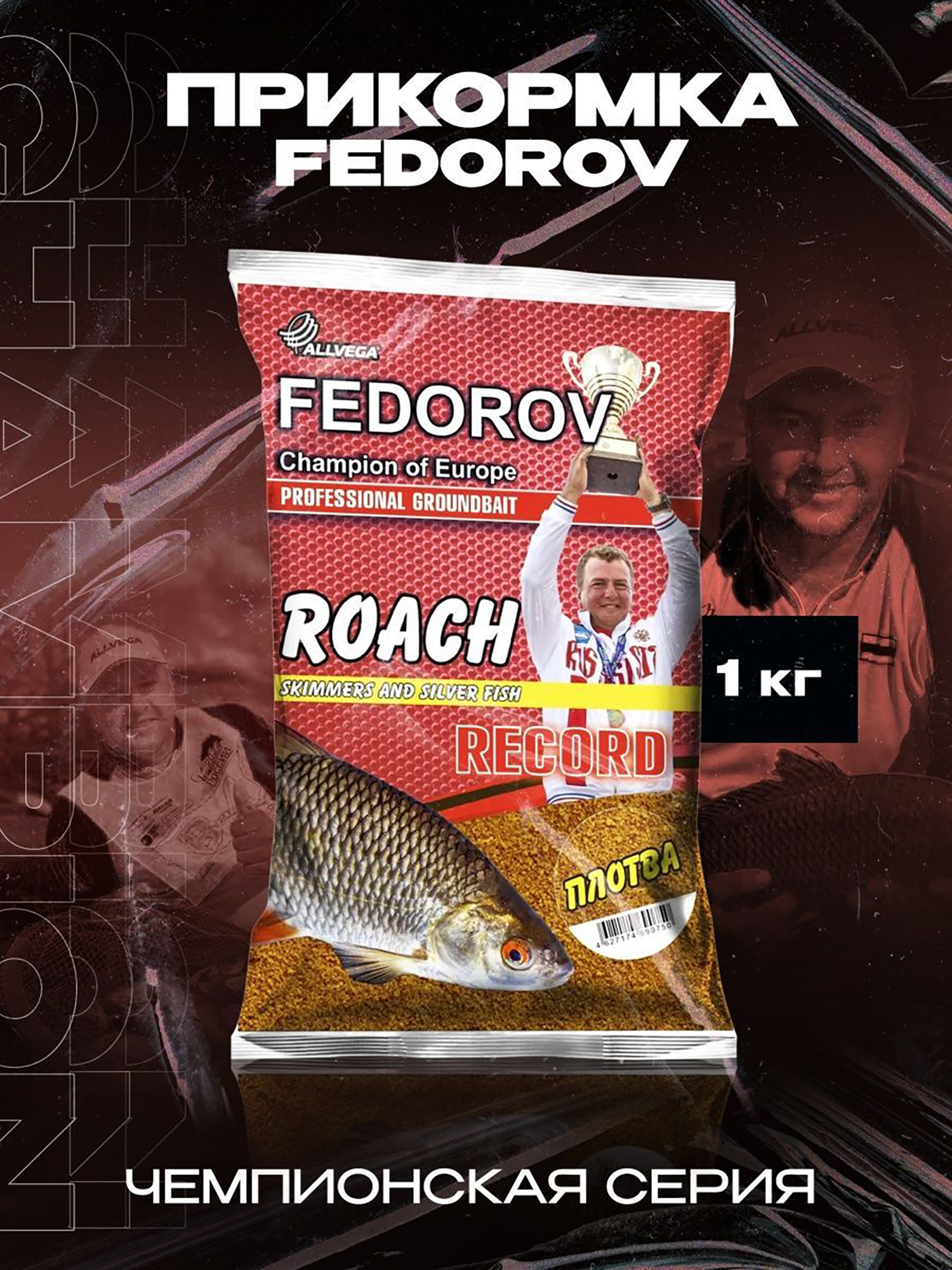 

Прикормка натуральная для рыбалки ALLVEGA Fedorov record плотва 1 кг, Коричневый