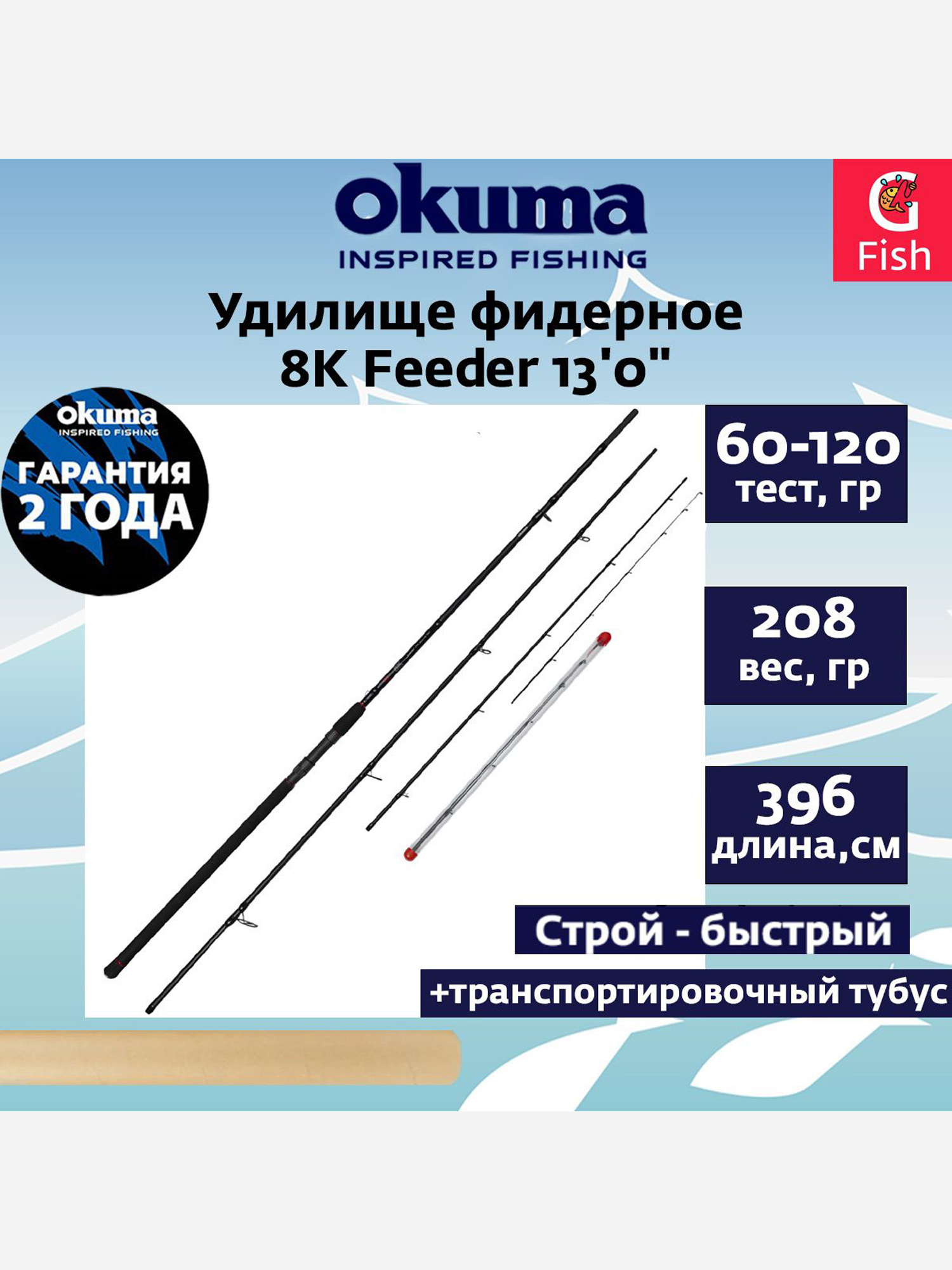 Изображение товара Фидерное удилище OKUMA 8K Feeder 13'0" 396см 60-120гр. 3сек