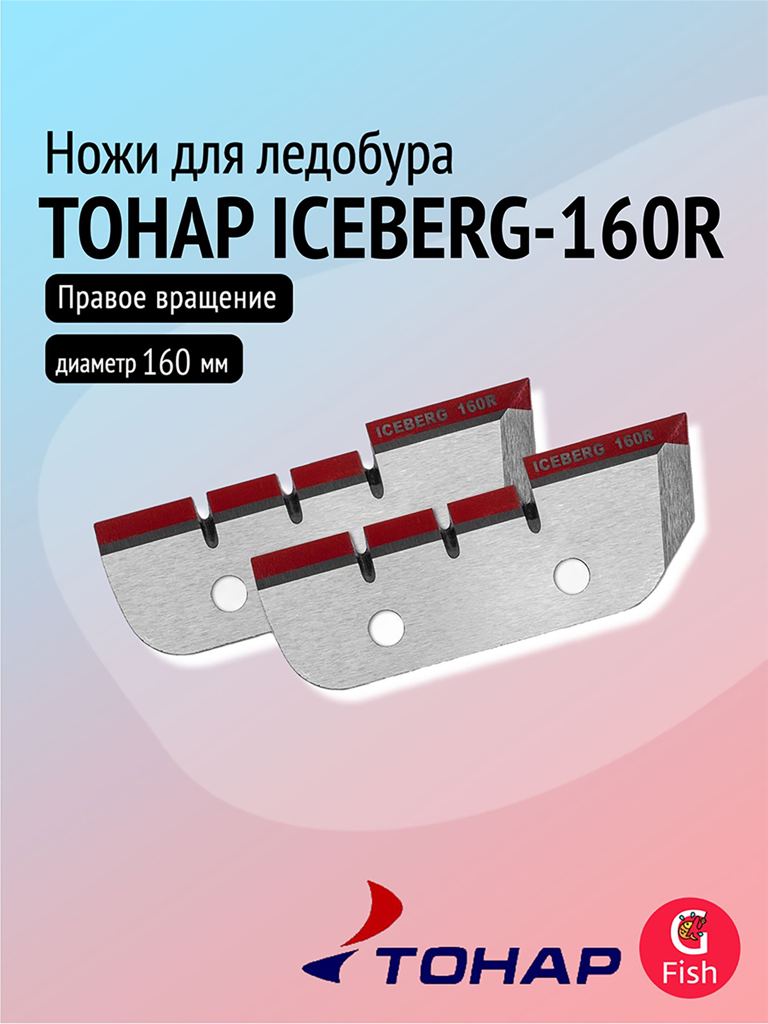 Изображение товара Ножи для ледобура ТОНАР ICEBERG-160R V3.0 правое вращение 160 мм Россия