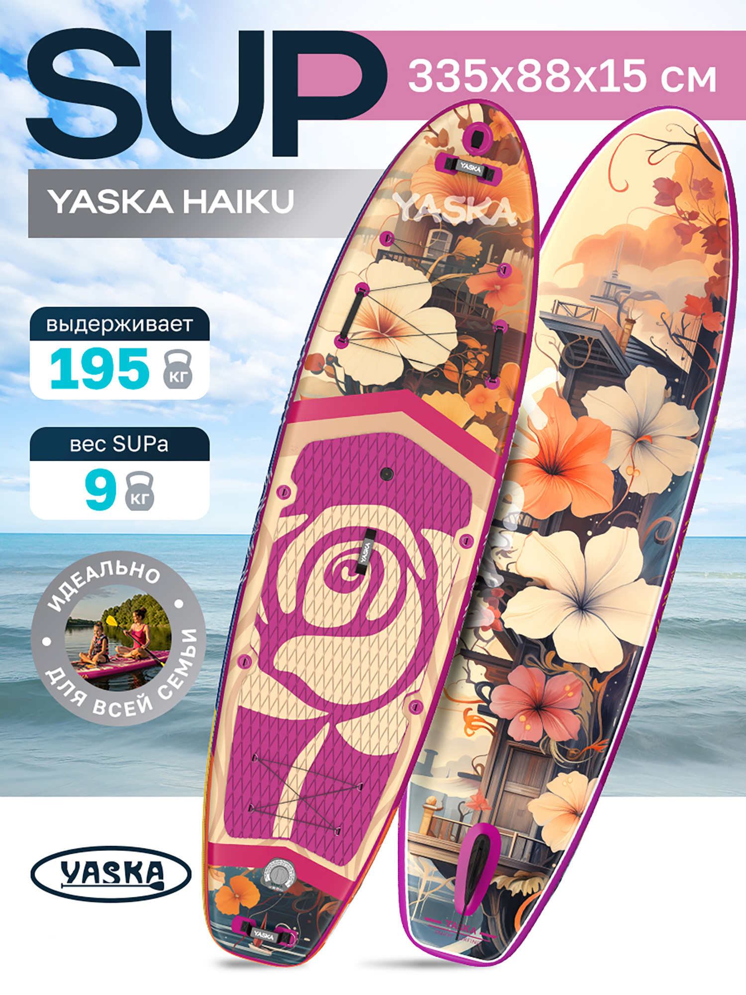 Изображение товара Надувной сапборд YASKA HAIKU 335x88x15 см для активного отдыха и йоги Изображение товара Надувной сапборд YASKA HAIKU 335x88x15 см для активного отдыха и йоги