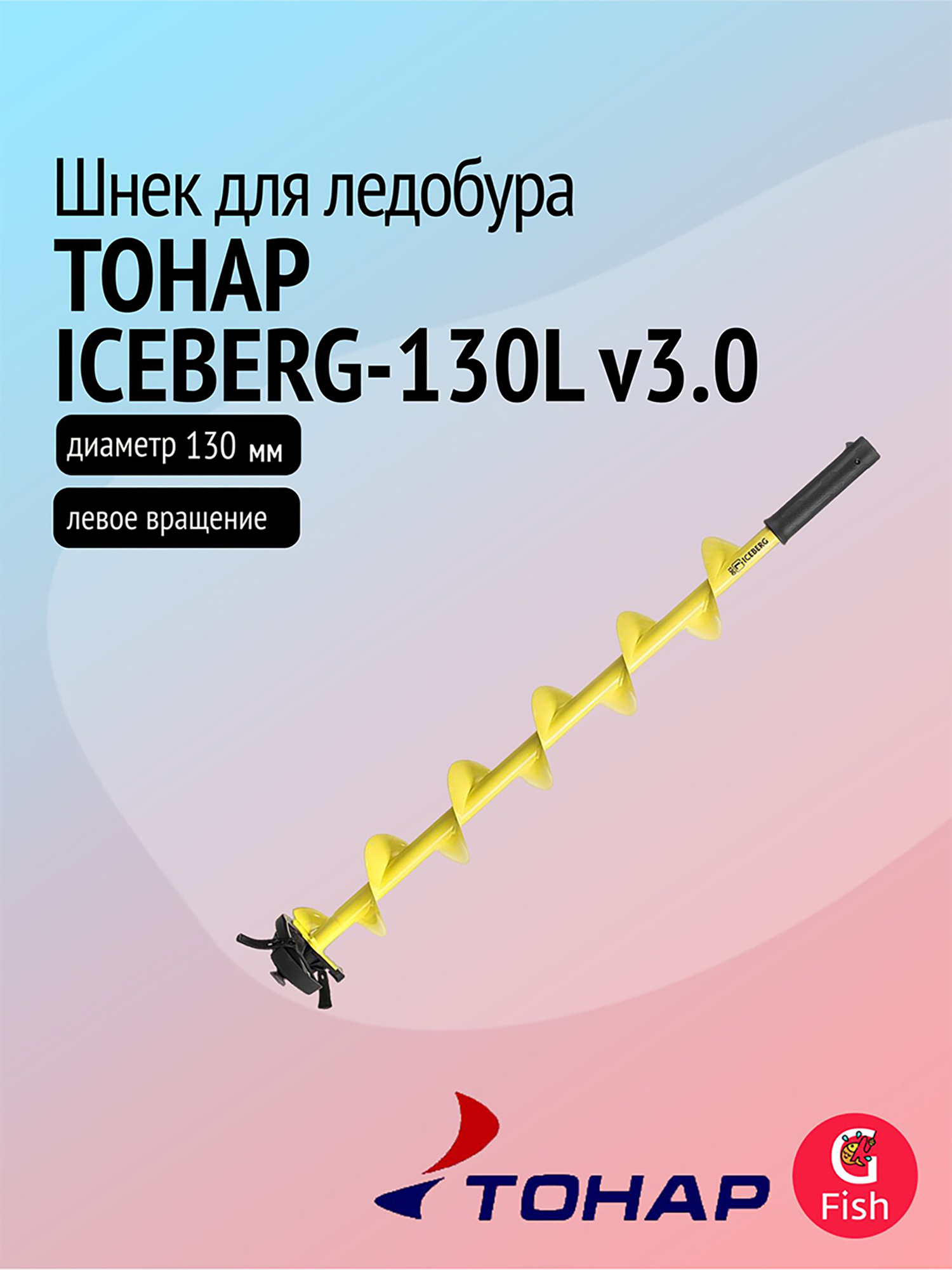 Изображение товара Шнек ледобура ТОНАР ICEBERG-130L v3.0, левое вращение, желтый