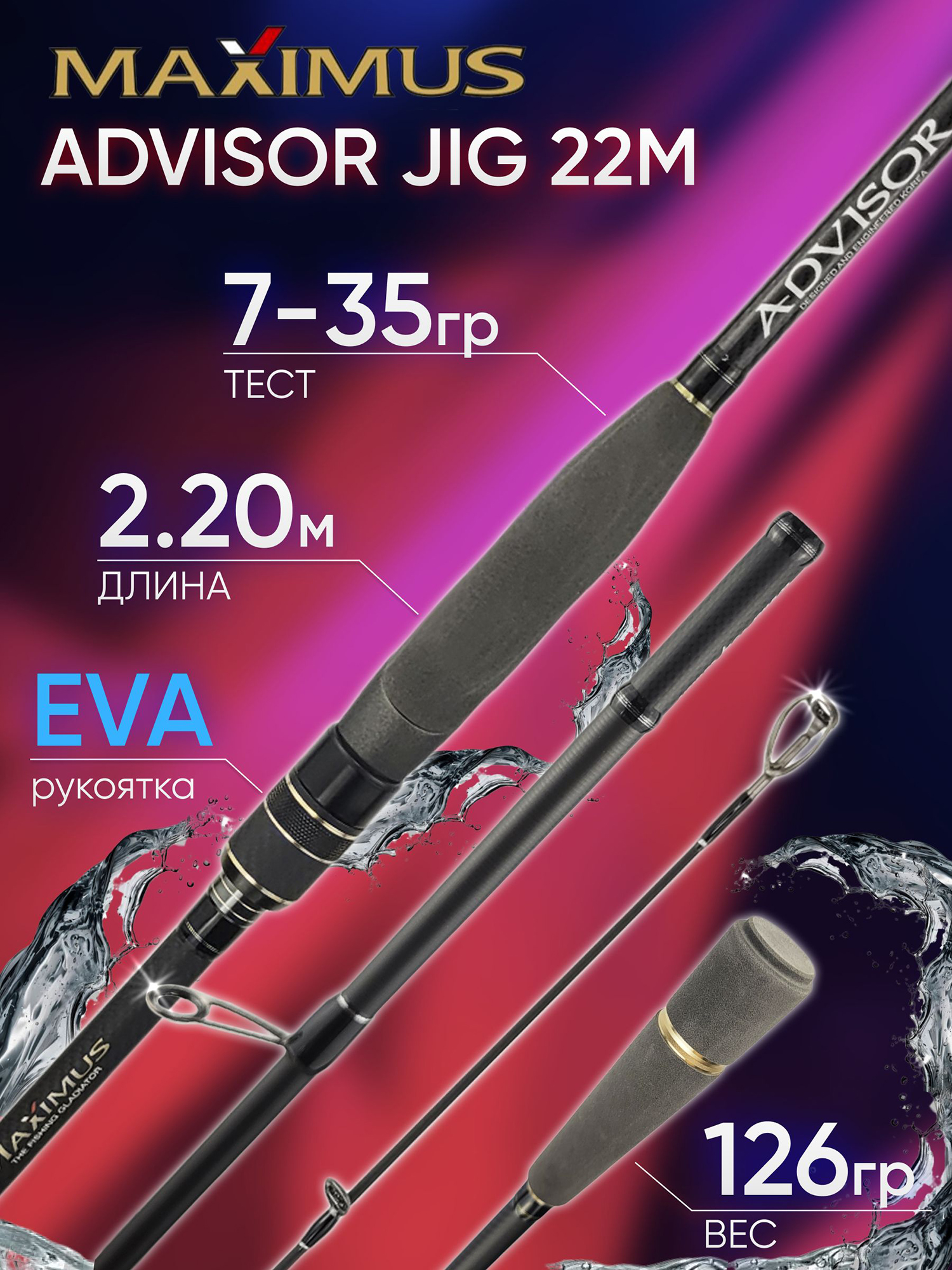 Изображение товара Спиннинг Maximus ADVISOR JIG 22M 2.20м 7-35гр, Черный