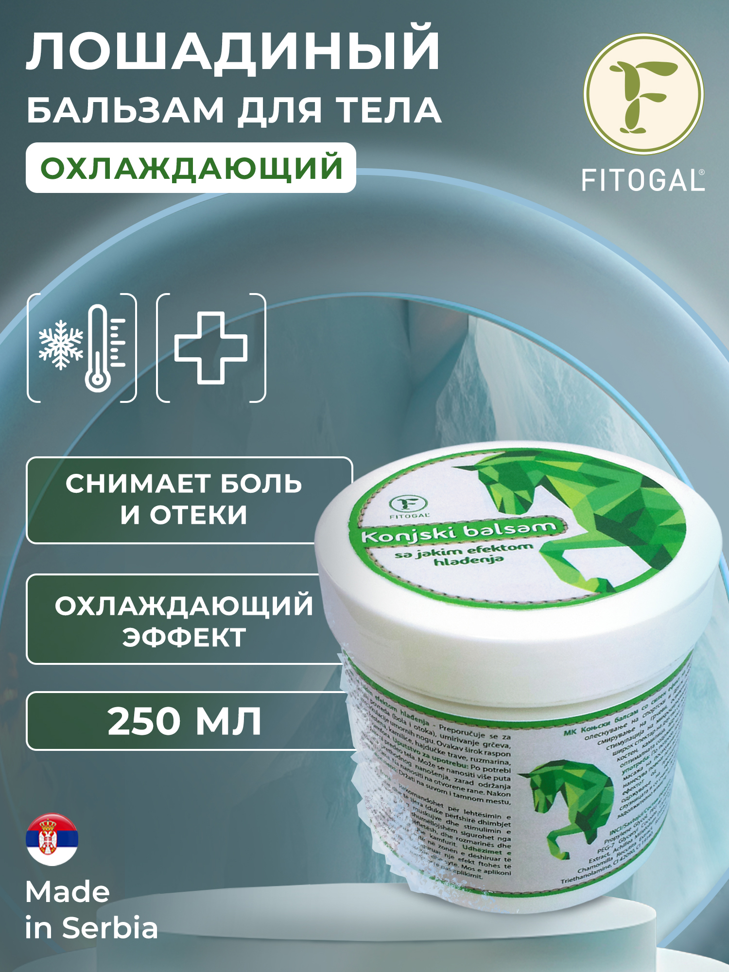 

Лошадиный бальзам Fitogal для тела сильный охлаждающий эффект 250 мл Konjski balsam, Белый