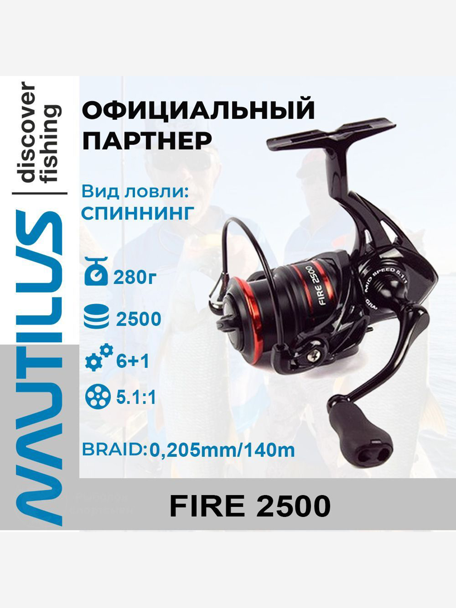 

Катушка спиннинговая Nautilus Fire , Черный