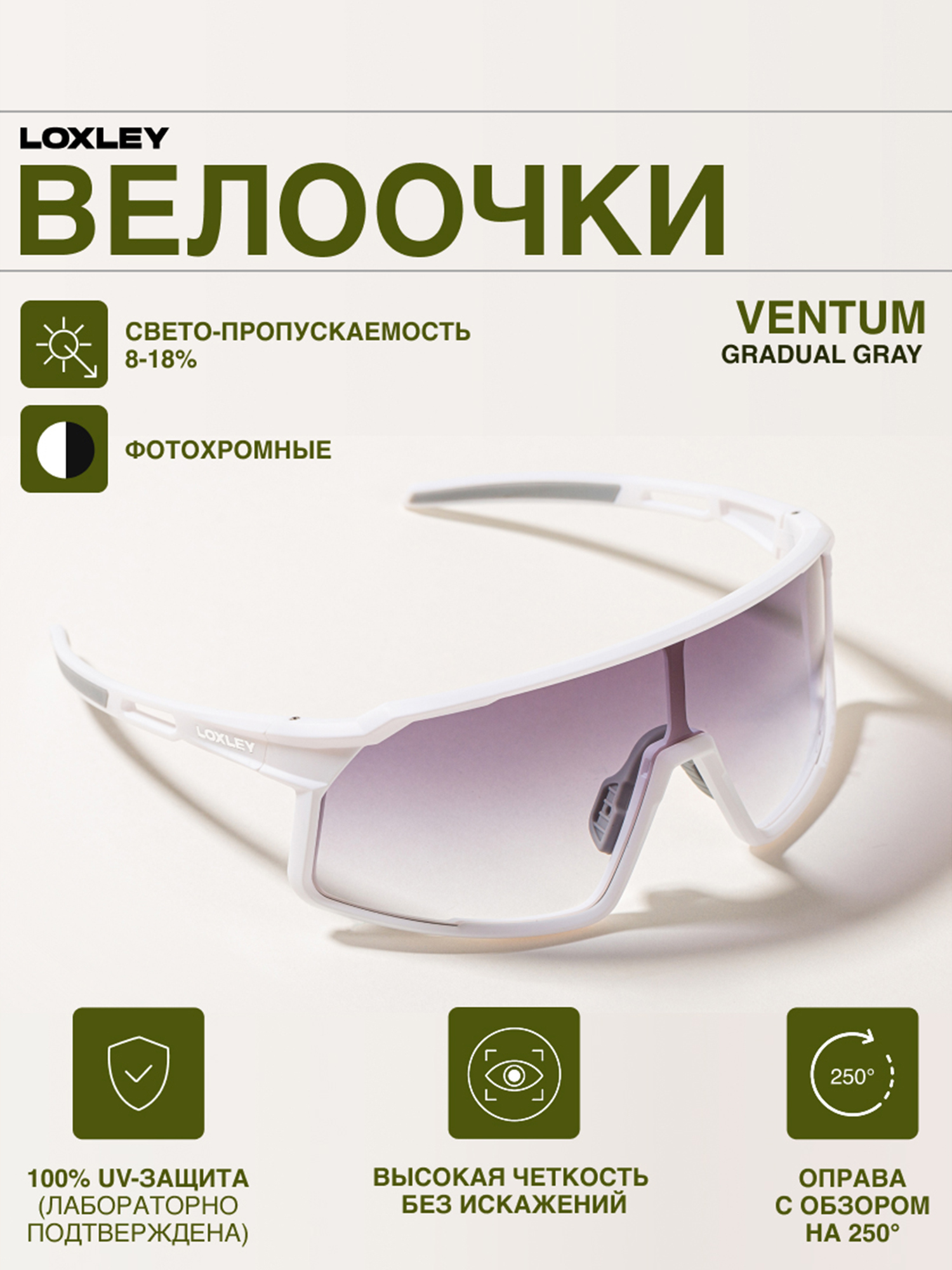 Изображение товара Велоочки LOXLEY VENTUM WHITE фотохромные с защитой от ультрафиолета Изображение товара Велоочки LOXLEY VENTUM WHITE фотохромные с защитой от ультрафиолета