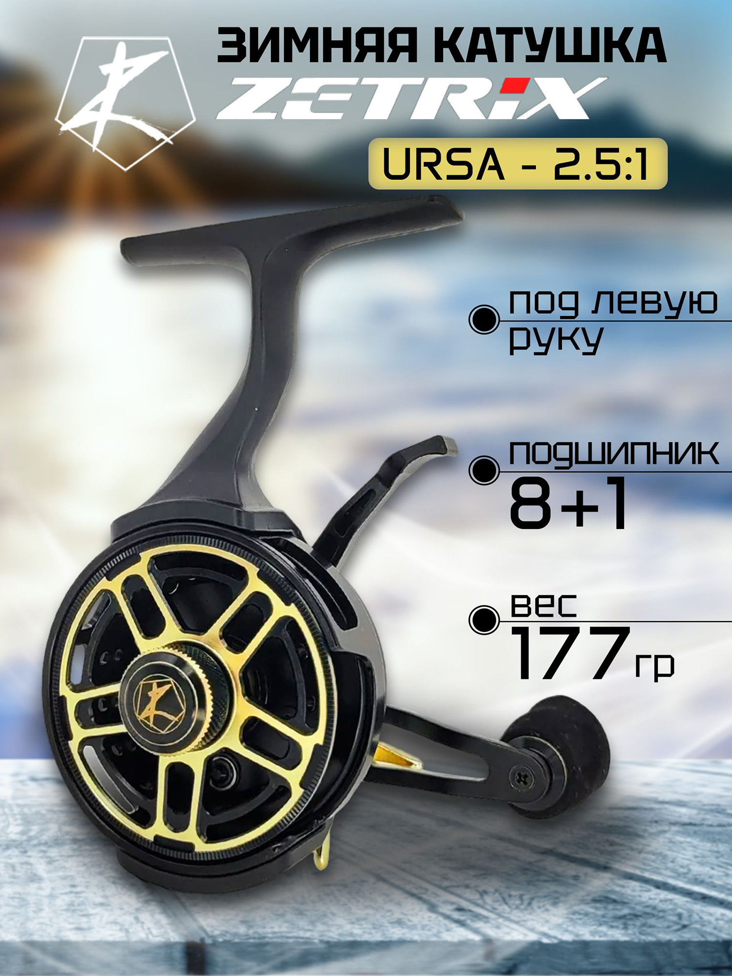 Изображение товара Зимняя рыболовная катушка Zetrix URSA MCS 2.5 для хищной и фидерной ловли