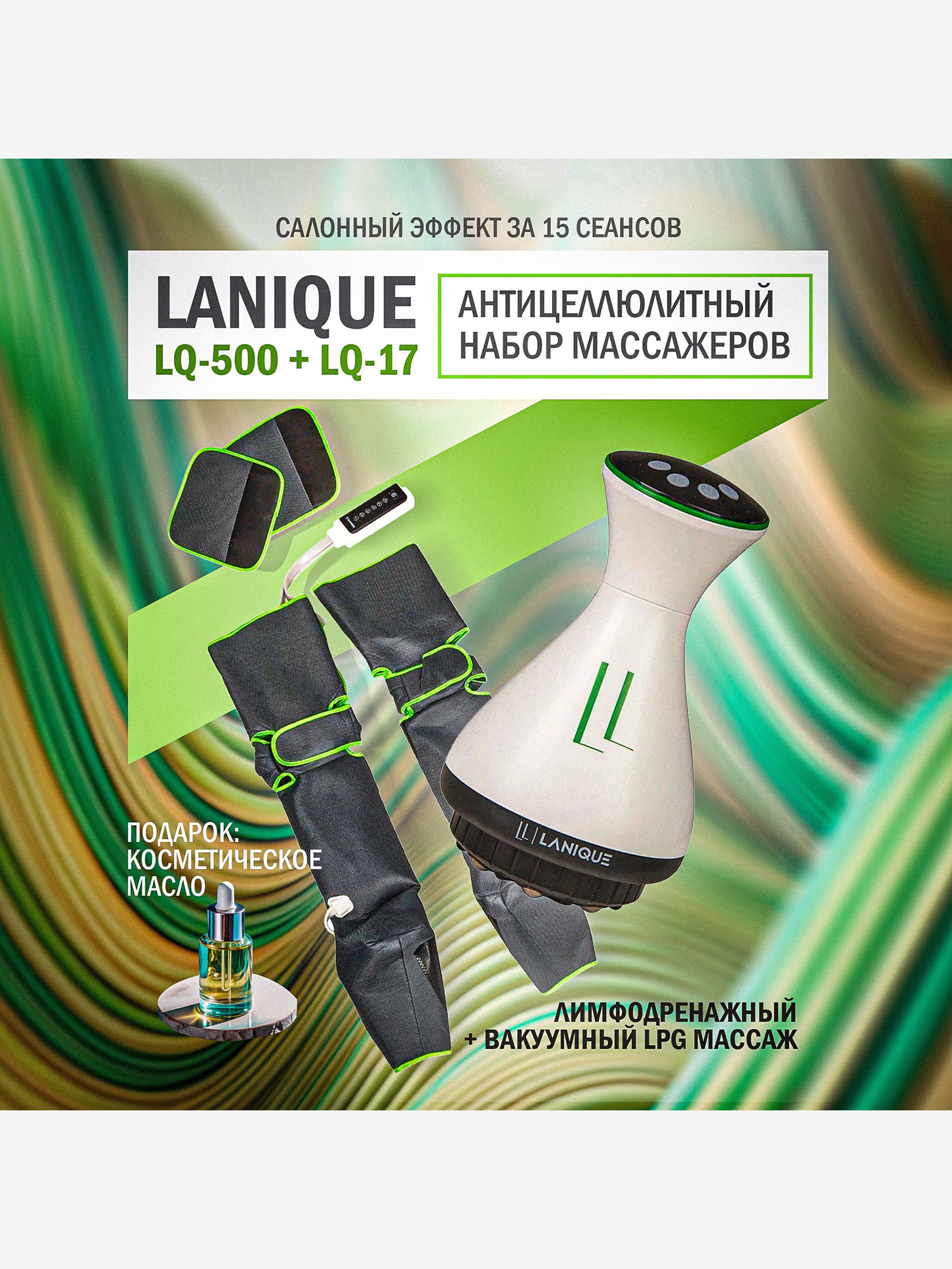 

Набор массажеров LANIQUE LQ-500 + LQ-17 антицеллюлитный, Белый