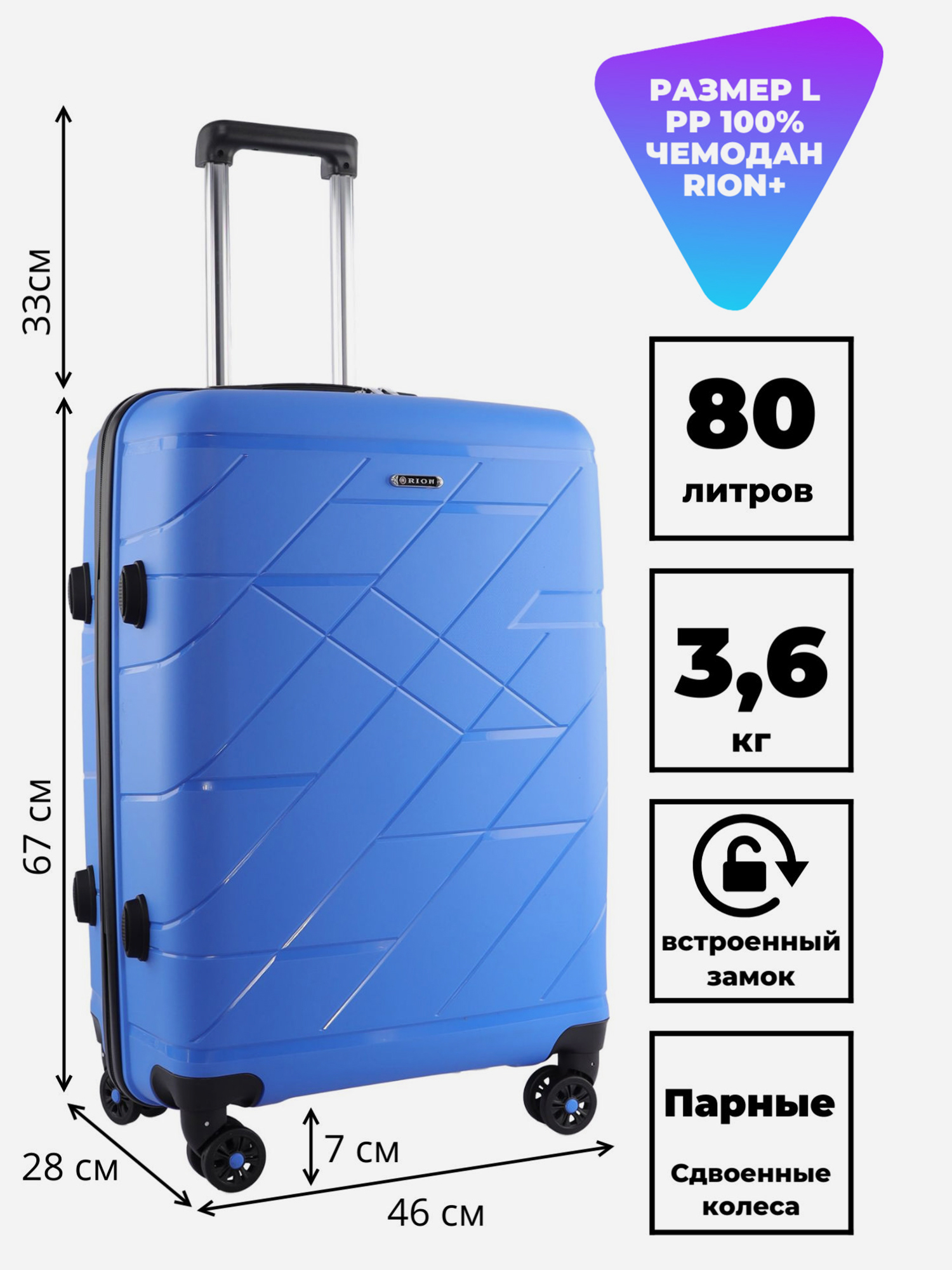 Изображение товара Чемодан Рион+ 80 литров, универсальный, легкий, из полипропилена, Россия