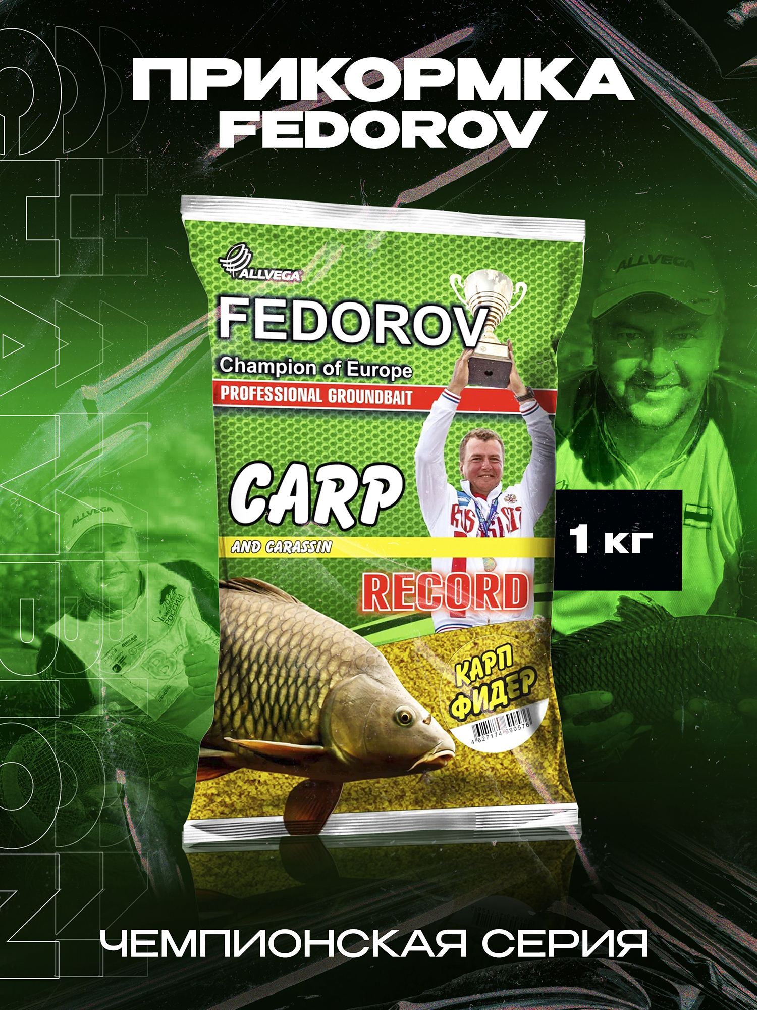 

Прикормка для рыбалки ALLVEGA Fedorov record карп фидер 1 кг, Желтый