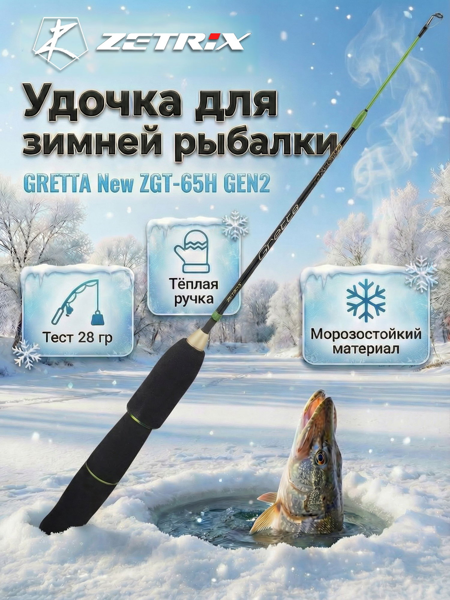 Изображение товара Удильник зимний Zetrix GRETTA New ZGT-65H GEN2 (65см) до 28гр, Зеленый/Черный