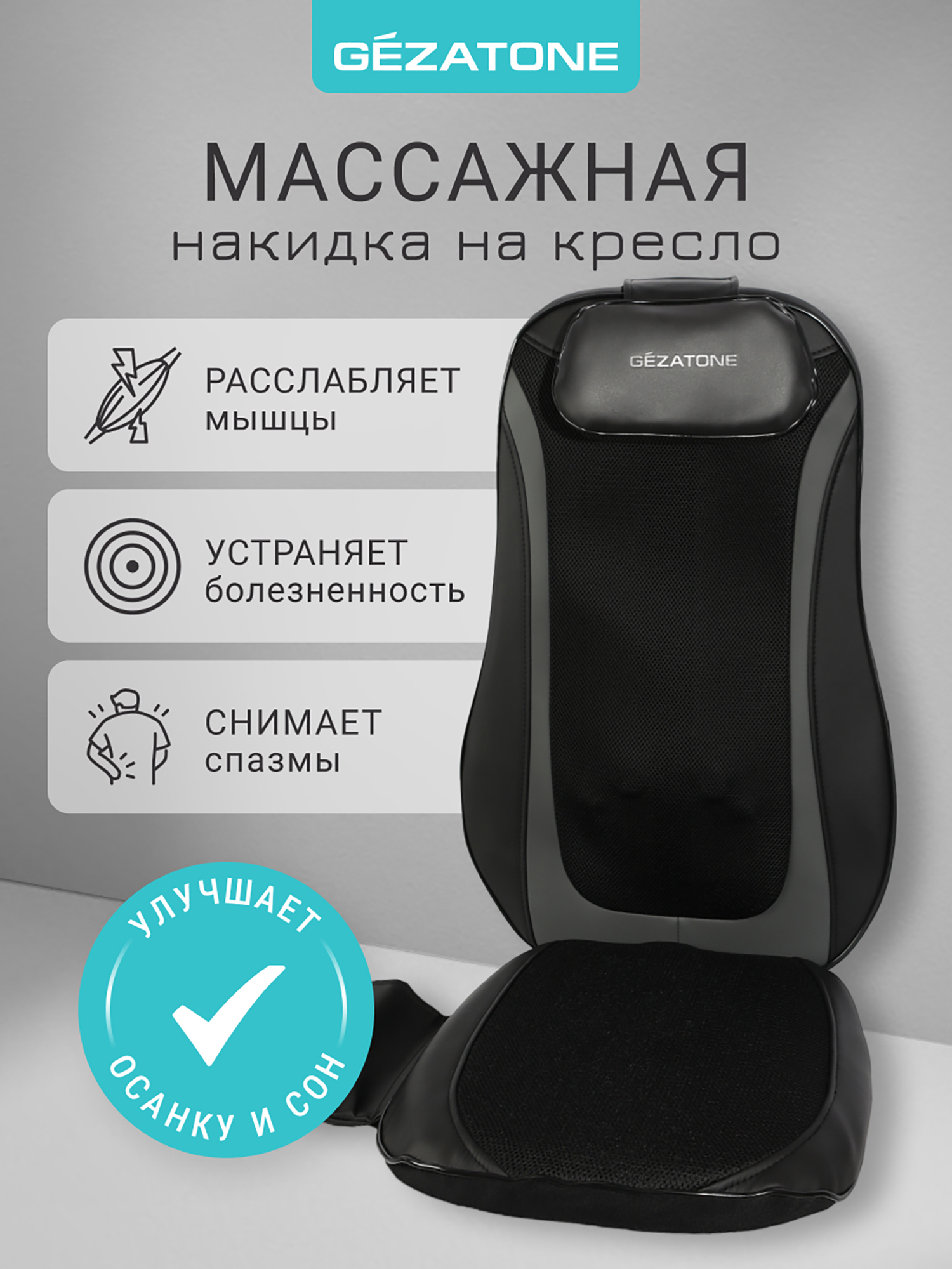 Изображение товара Массажная накидка Gezatone AMG399SE Easy Relax с инфракрасным нагревом мощностью 24 Вт для шиацу и 