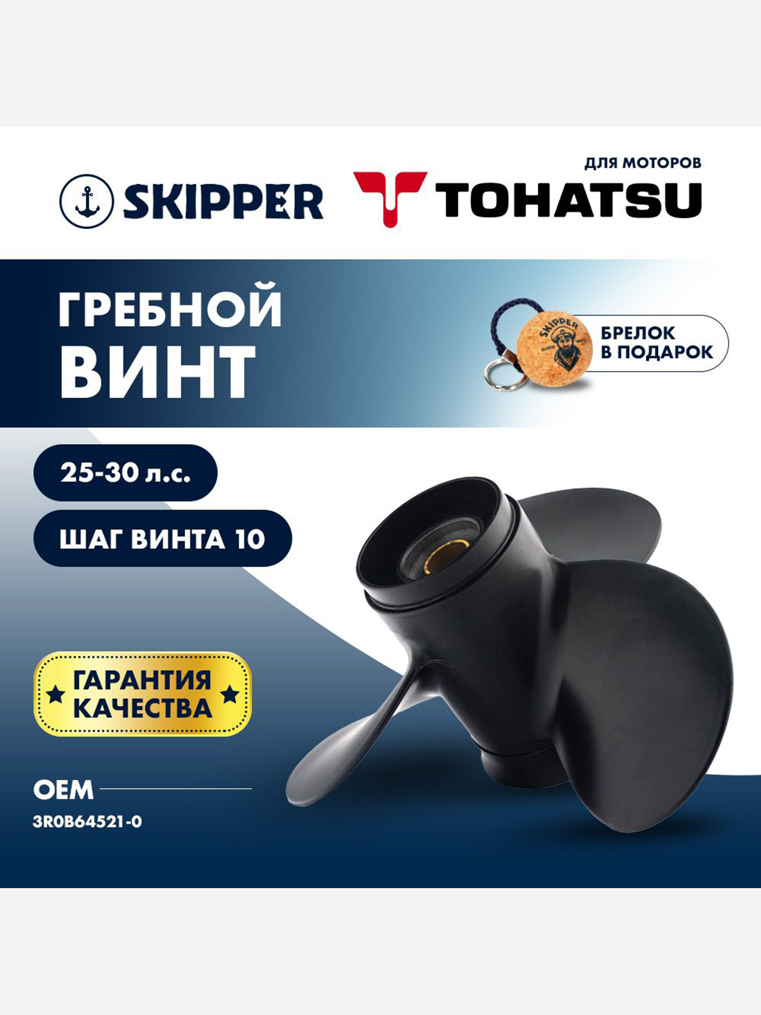 Изображение товара Винт гребной алюминиевый Skipper для Tohatsu 25-30 , 3 x 9,8" x 10" Изображение товара Винт гребной алюминиевый Skipper для Tohatsu 25-30 , 3 x 9,8" x 10"