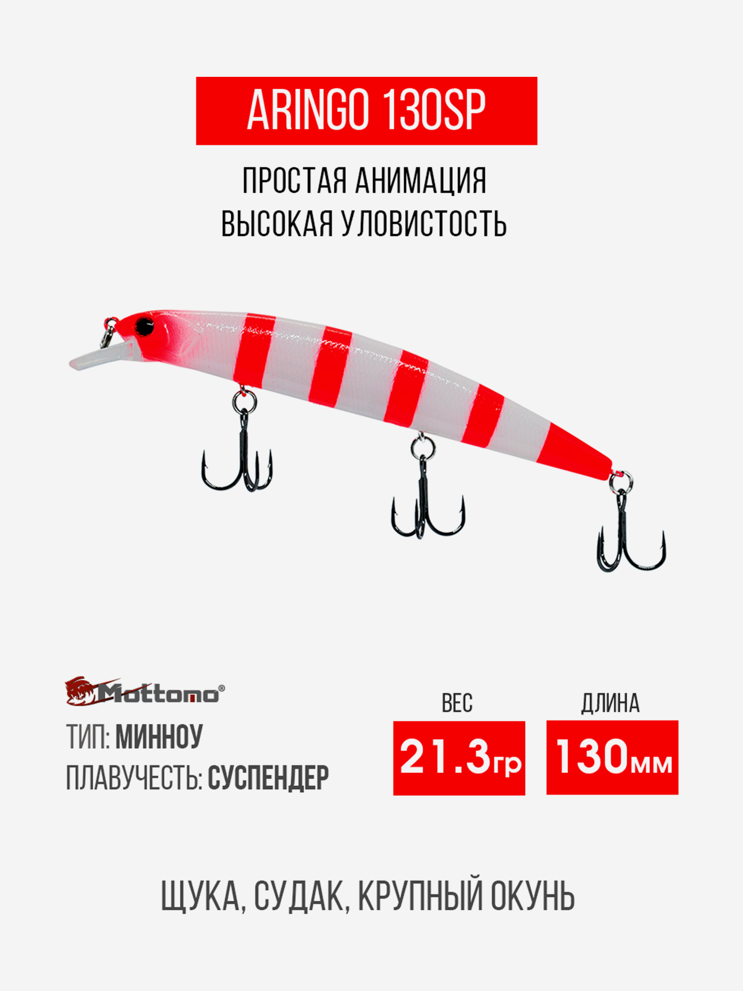 

Воблер Mottomo Aringo 130SP 21,3g White Red, Розовый