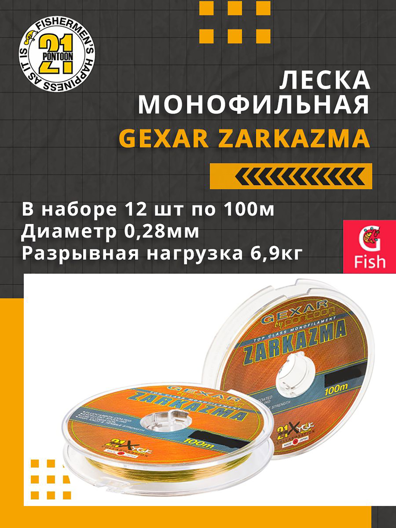 Изображение товара Леска для рыбалки монофильная Pontoon21 Gexar Zarkazma 0,28 мм (коричневый) 12 шт по 100 м