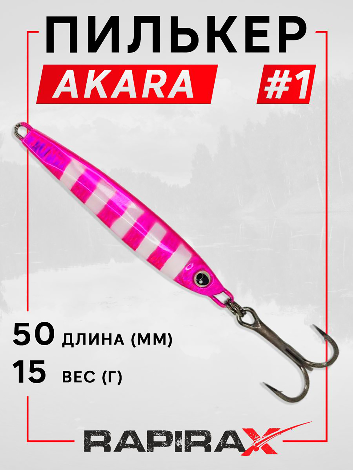 Изображение товара Блесна пилькер RapiraX AKARA 15 гр. цв. 01 — яркая и высокая эффективность для ловли хищной рыбы
