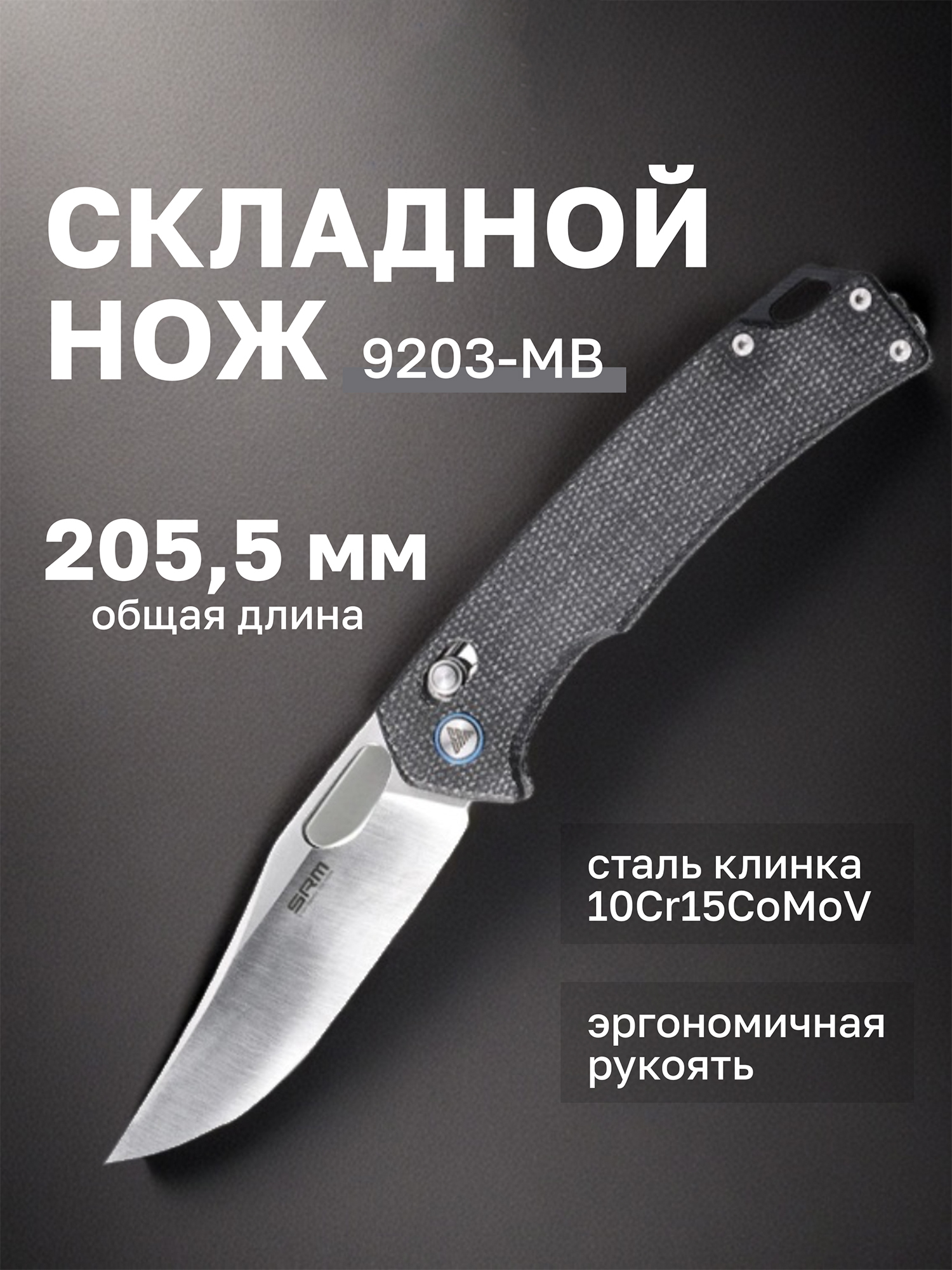 Изображение товара Нож складной SRM Retreiver 9203-MB Изображение товара Нож складной SRM Retreiver 9203-MB