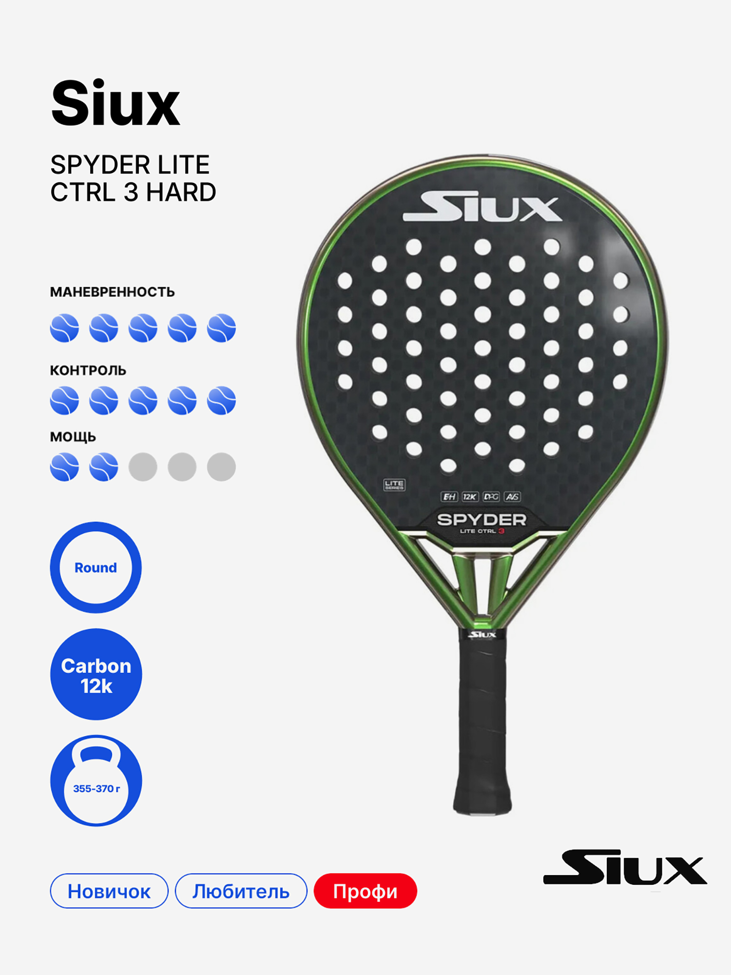 Изображение товара Ракетка для падела Siux Spyder Lite Ctrl 3 Hard профессиональная баланс круглая Изображение товара Ракетка для падела Siux Spyder Lite Ctrl 3 Hard профессиональная баланс круглая