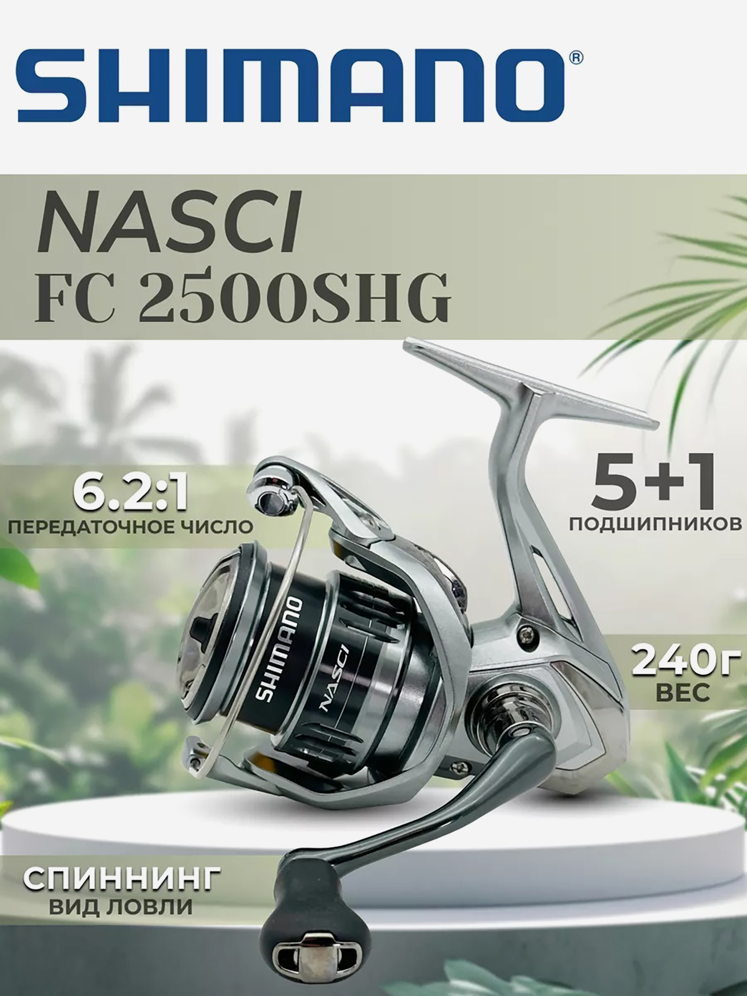 

Катушка SHIMANO Nasci FC 2500S HG, Серебряный