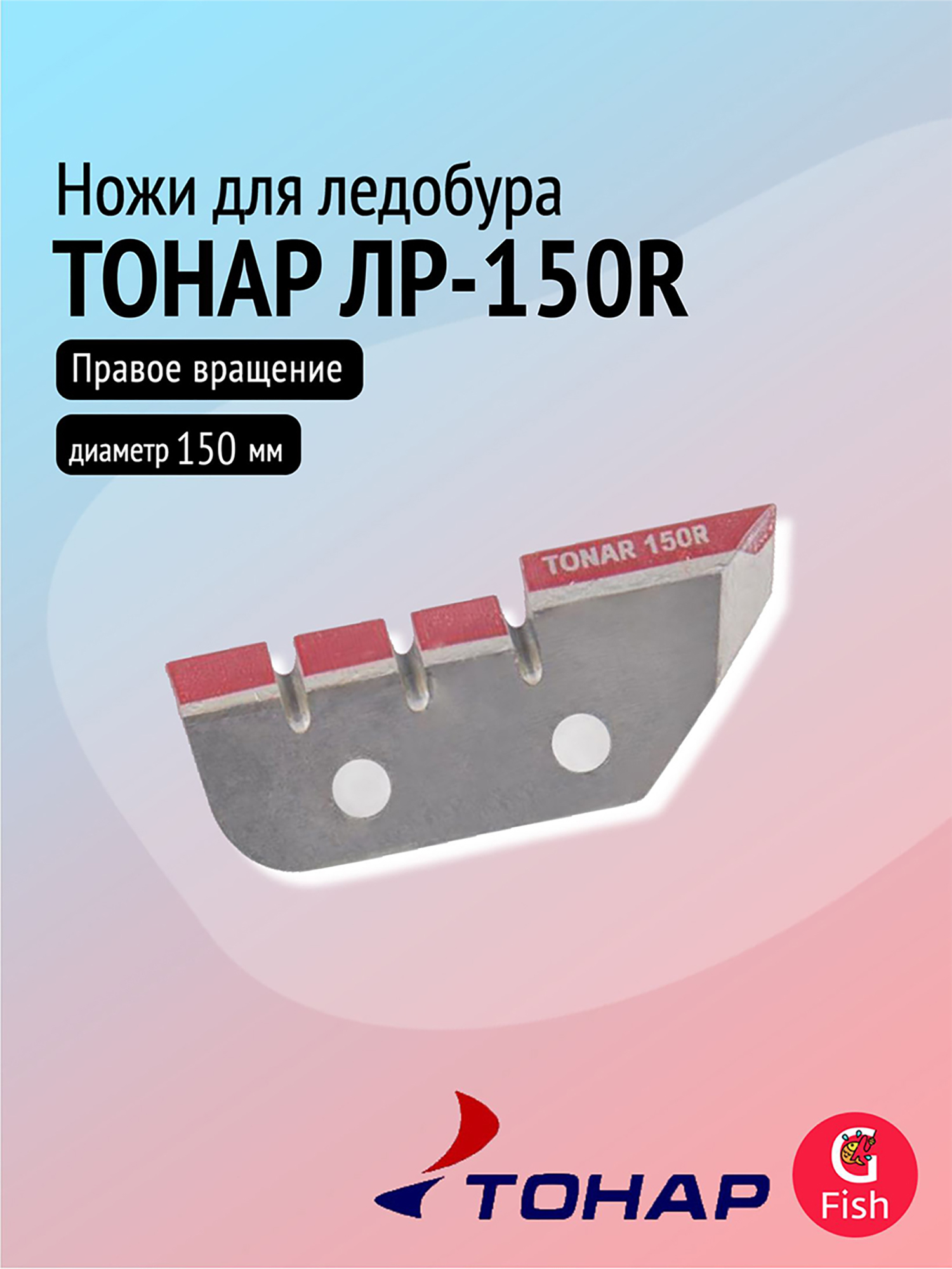 Изображение товара Ножи для ледобура ТОНАР ЛР-150R, правое вращение (NLT-150R.SL), Серебристый/красный
