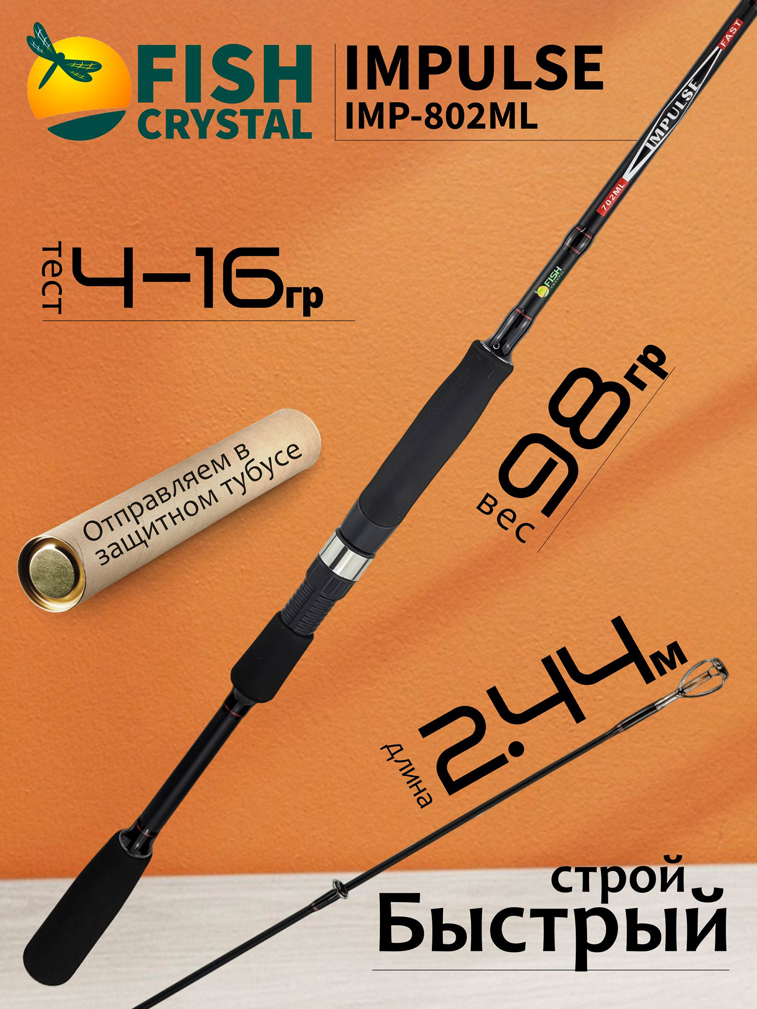 Изображение товара Спиннинг для рыбалки Fish Crystal IMPULSE IMP-802ML (2.44м 4-16гр), полая вершинка, 2 секц, Черный