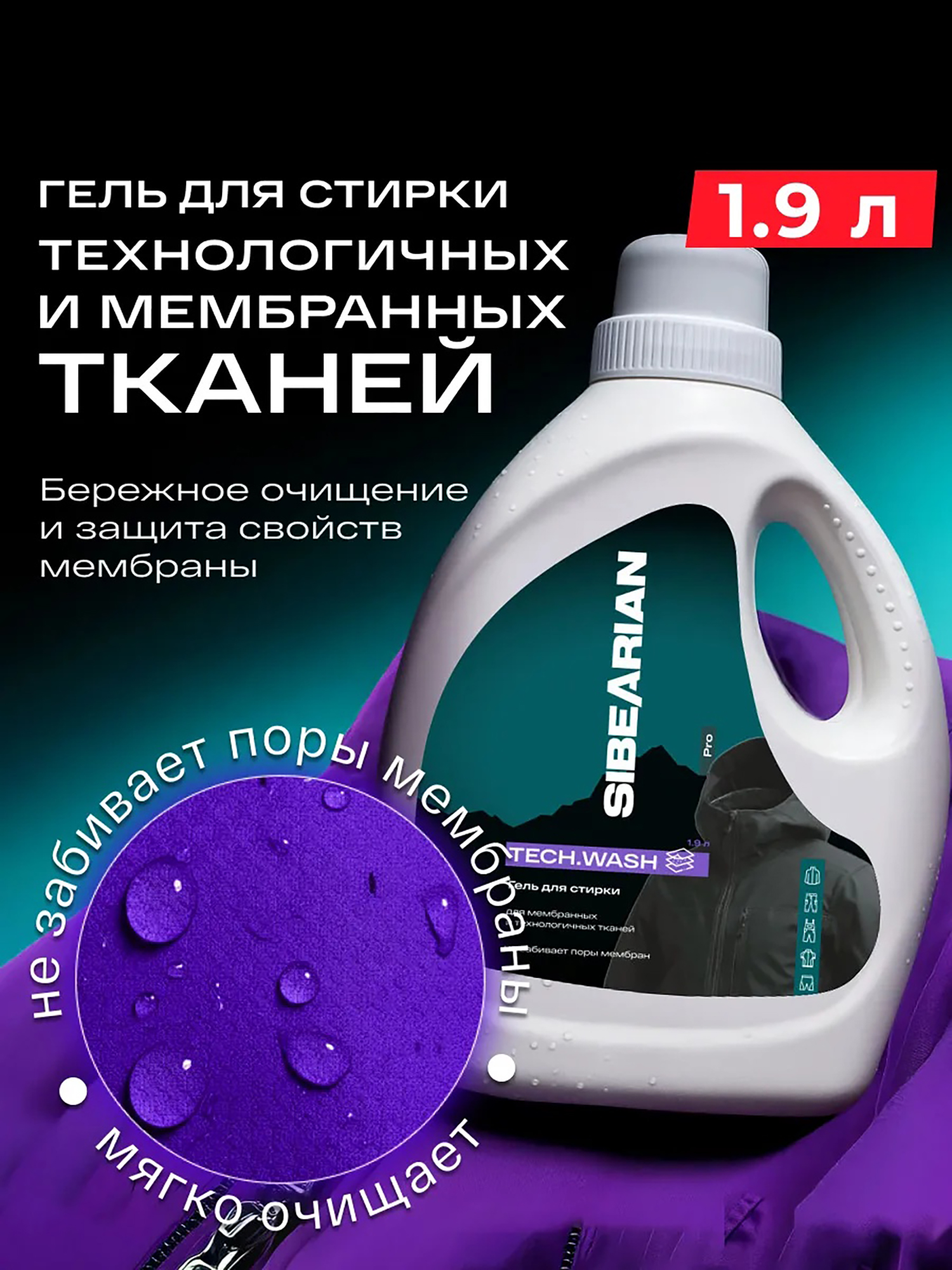 Изображение товара Гель для стирки мембранных тканей SIBEARIAN PRO TECH.WASH 1900 мл для одежды с водоотталкиванием