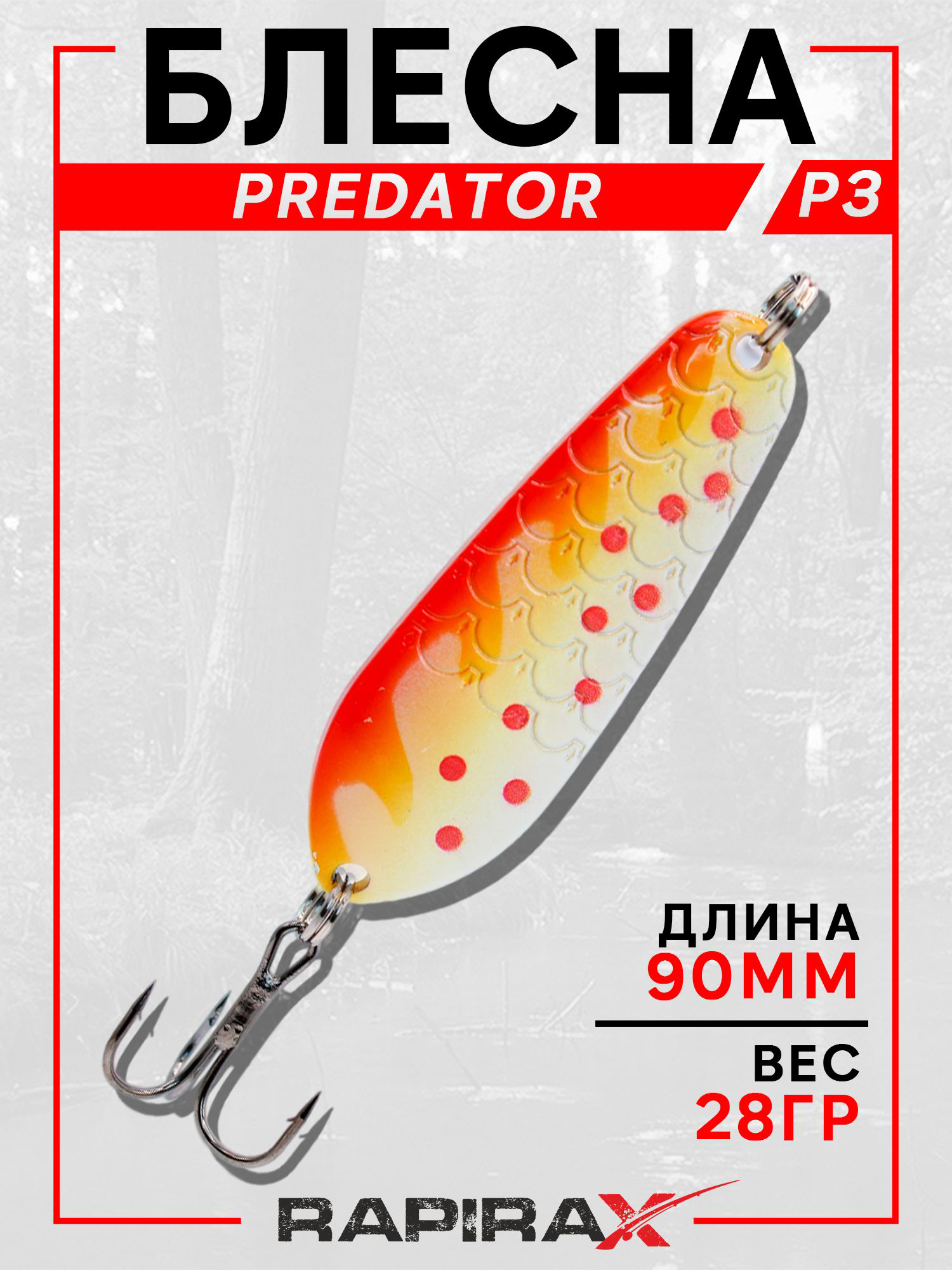 Изображение товара Блесна RapiraX PREDATOR 28 гр 90 мм цв.PR3, Красный/оранжевый/желтый/белый